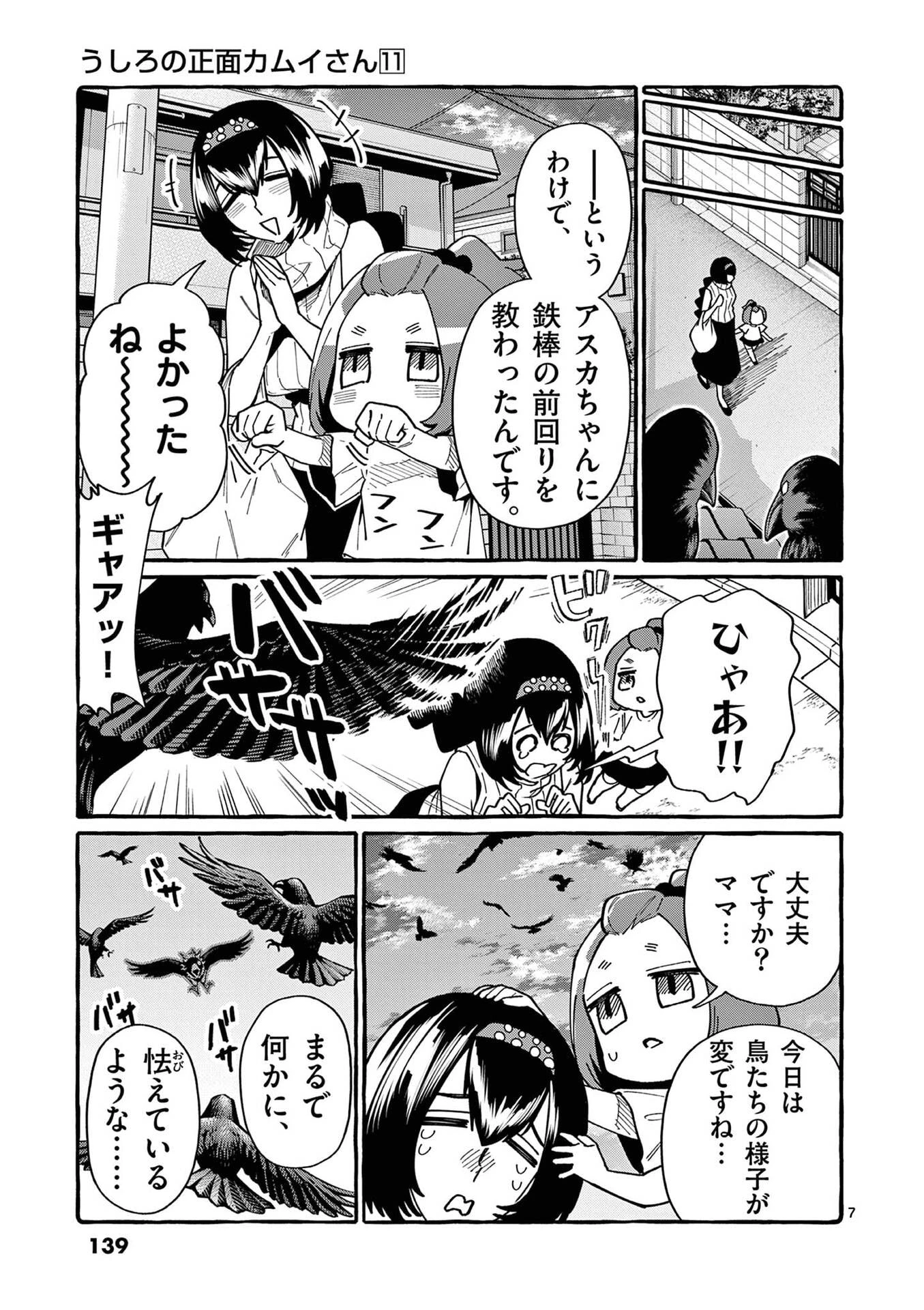 うしろの正面カムイさん 第107話 - 7