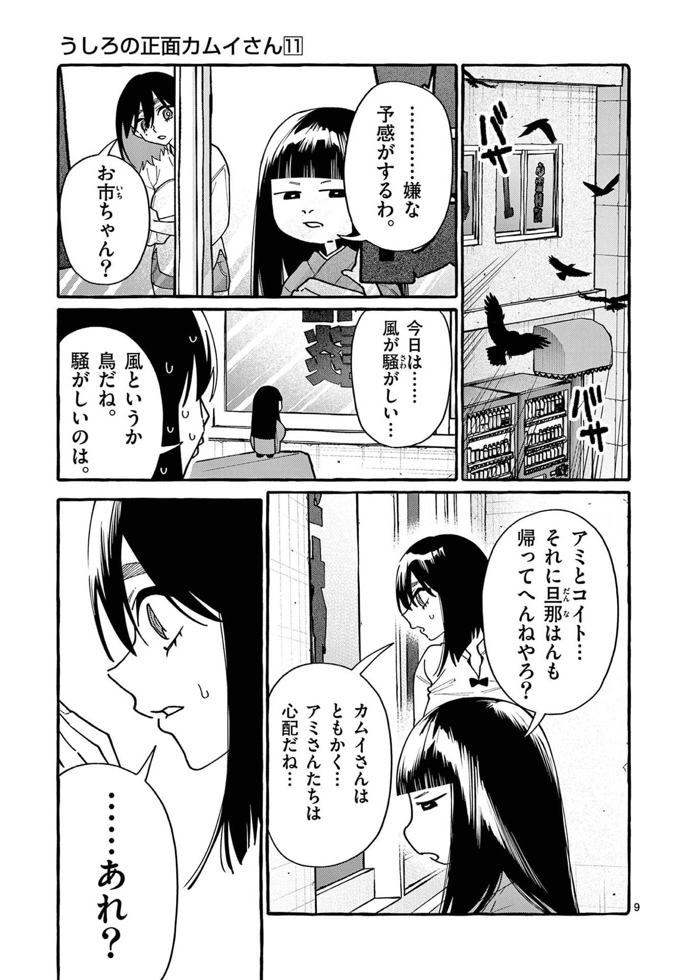 うしろの正面カムイさん 第107話 - 9
