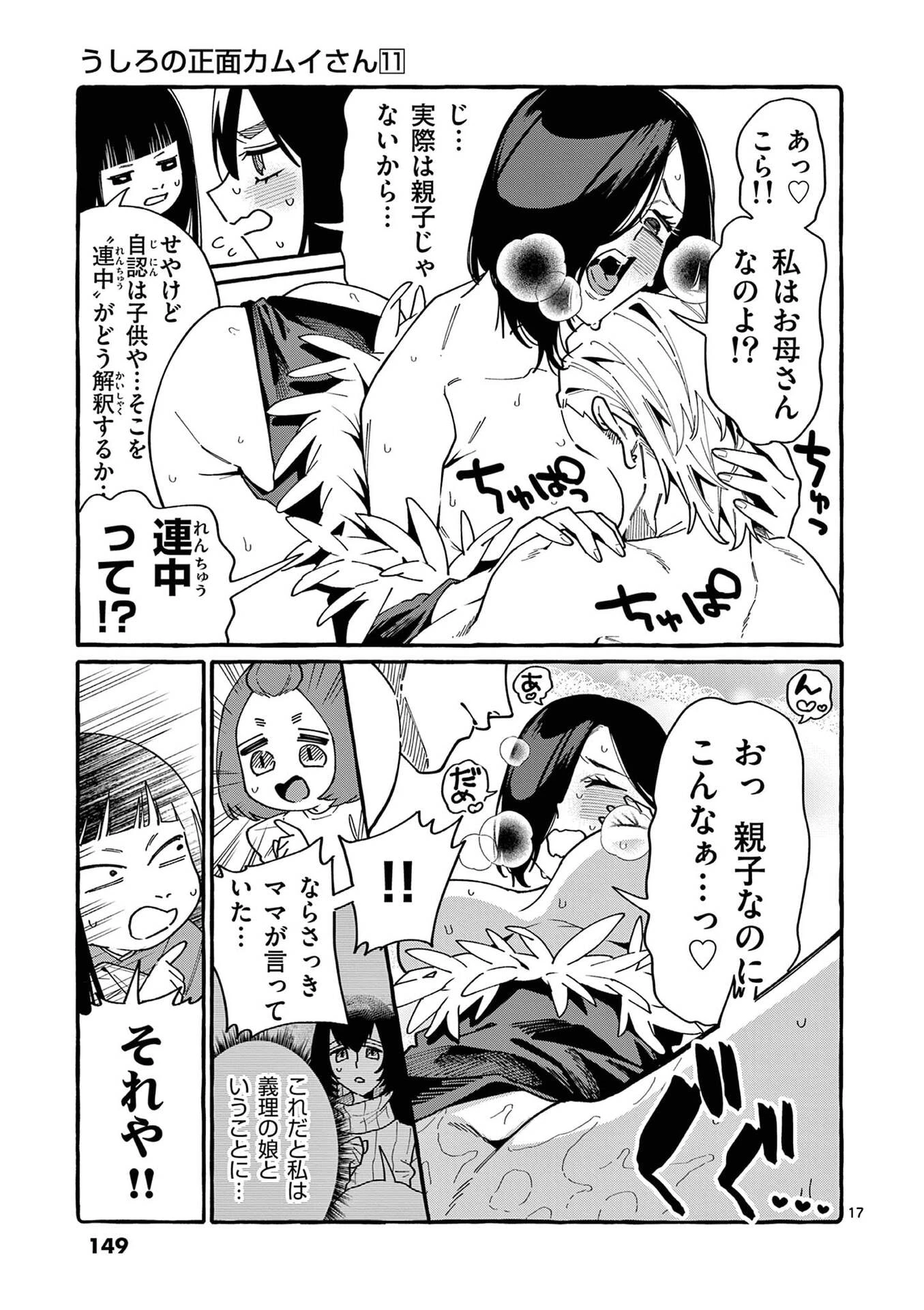 うしろの正面カムイさん 第107話 - 17