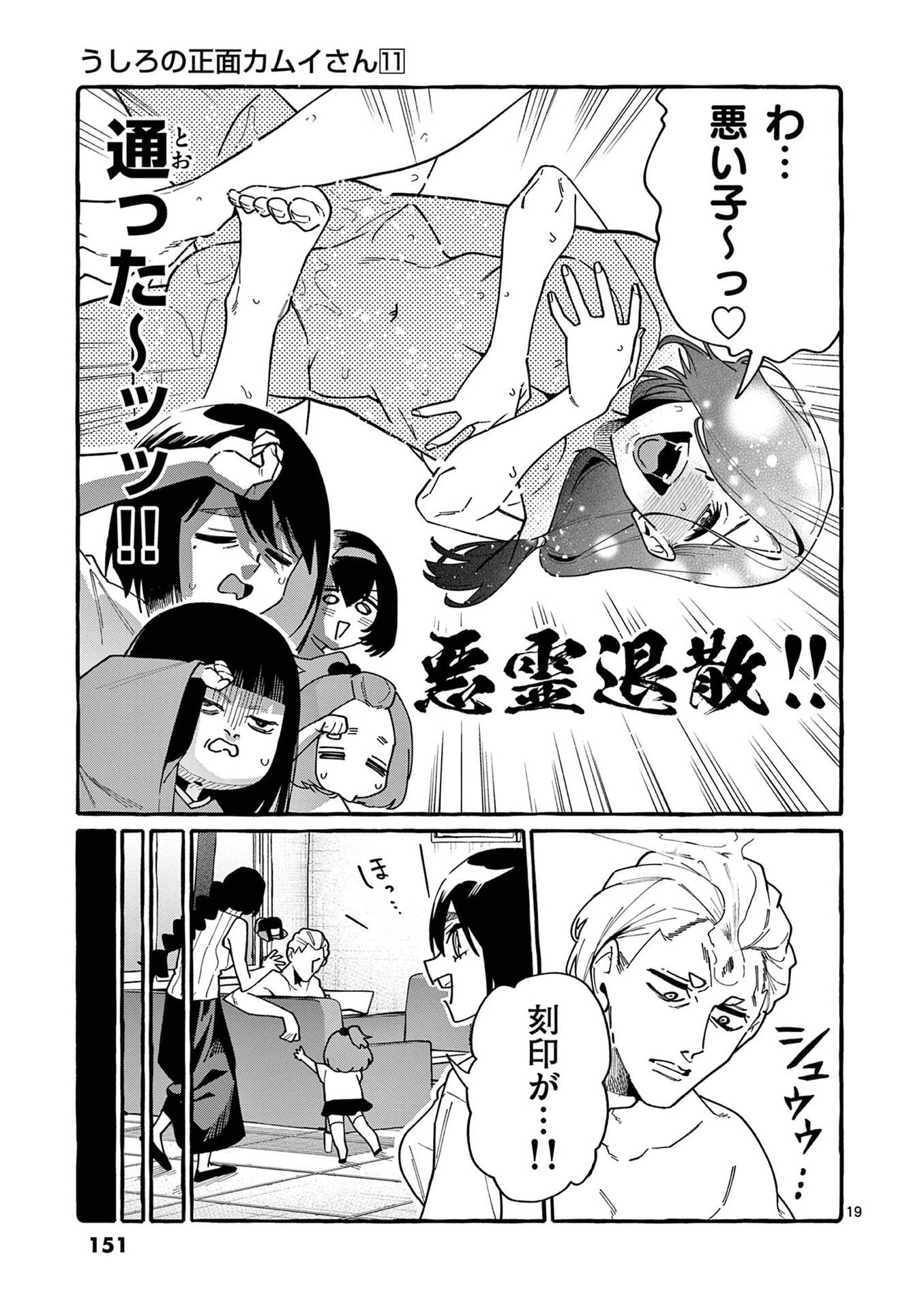 うしろの正面カムイさん 第107話 - 19