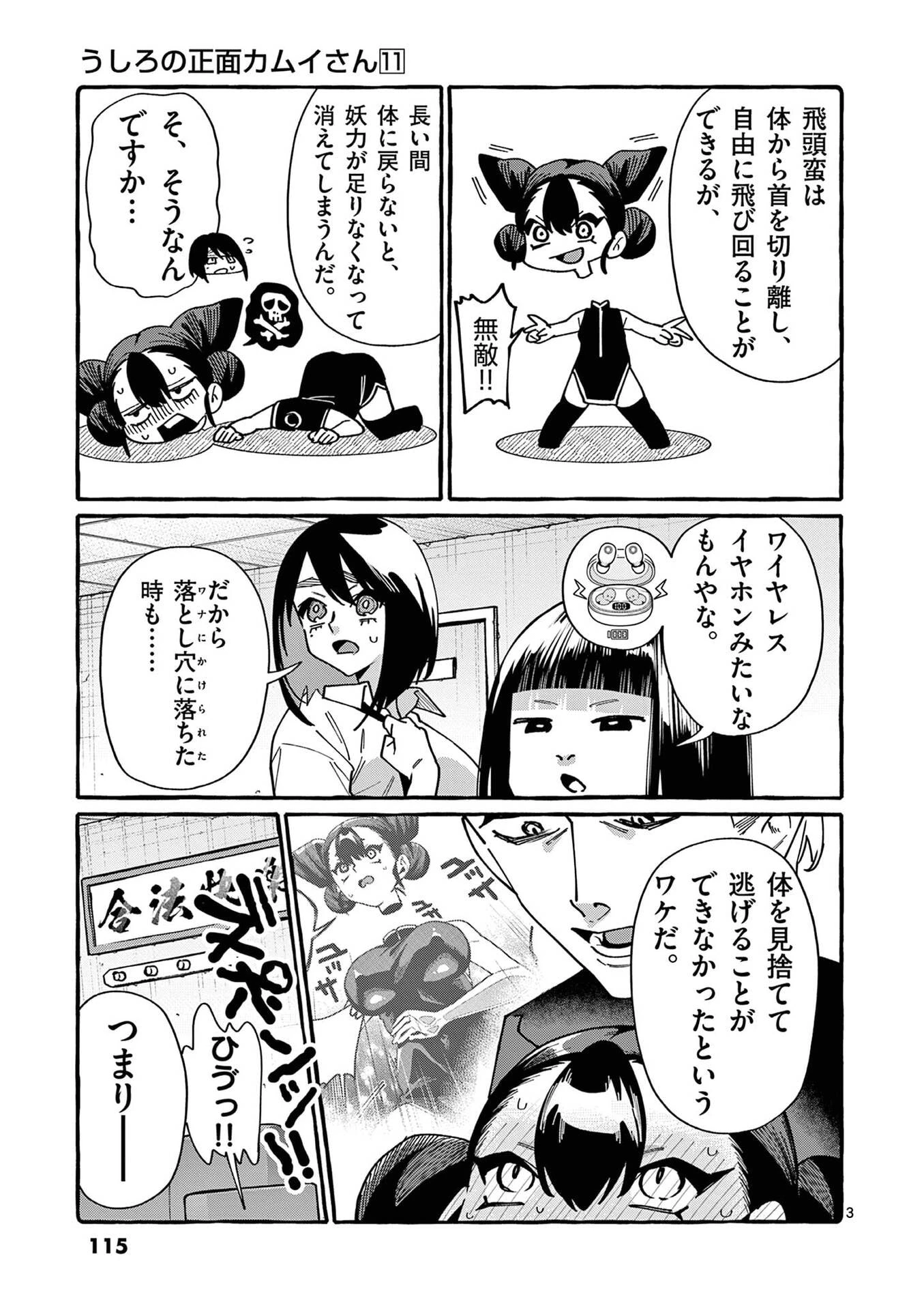 うしろの正面カムイさん 第106話 - 3