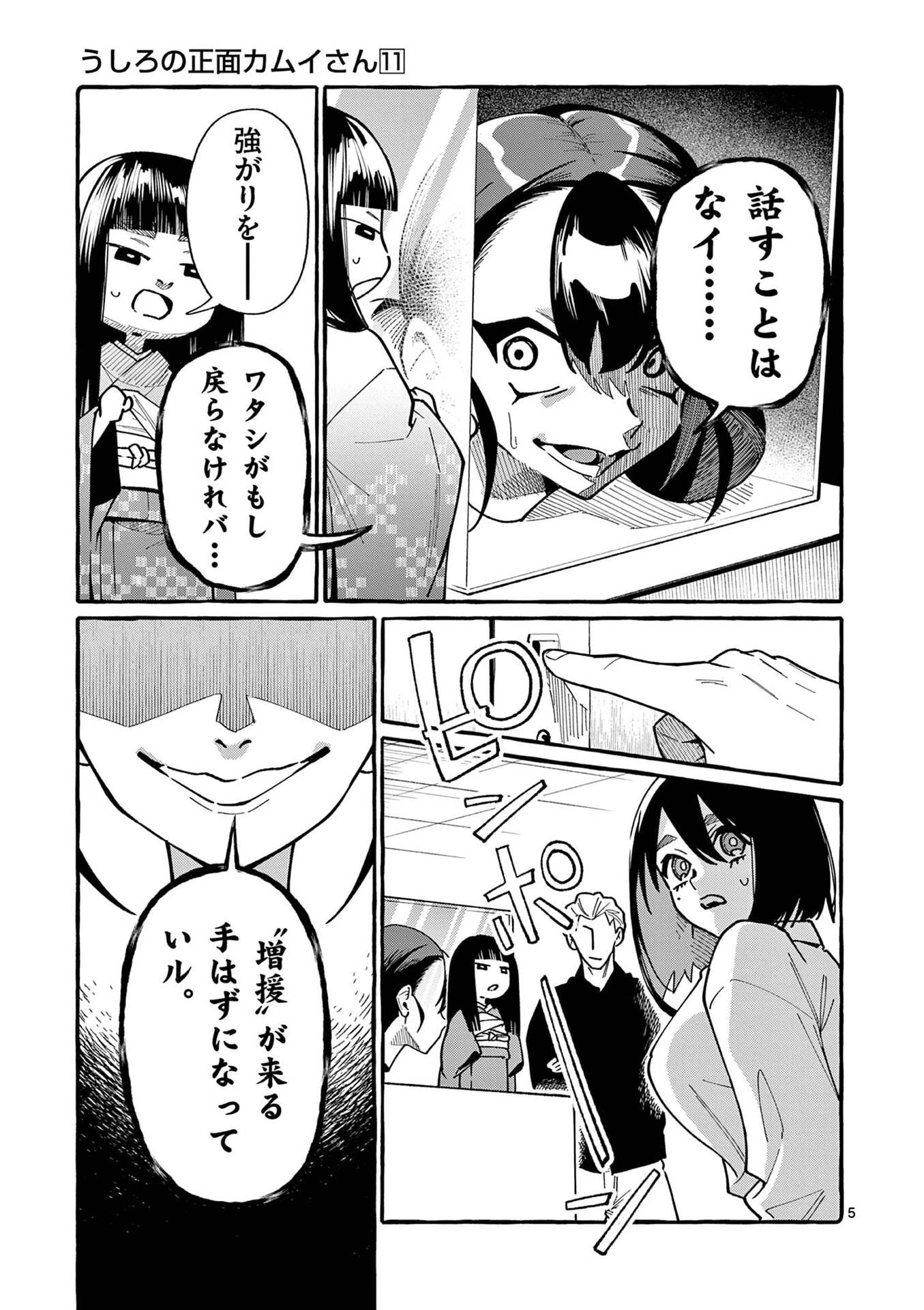 うしろの正面カムイさん 第106話 - 5