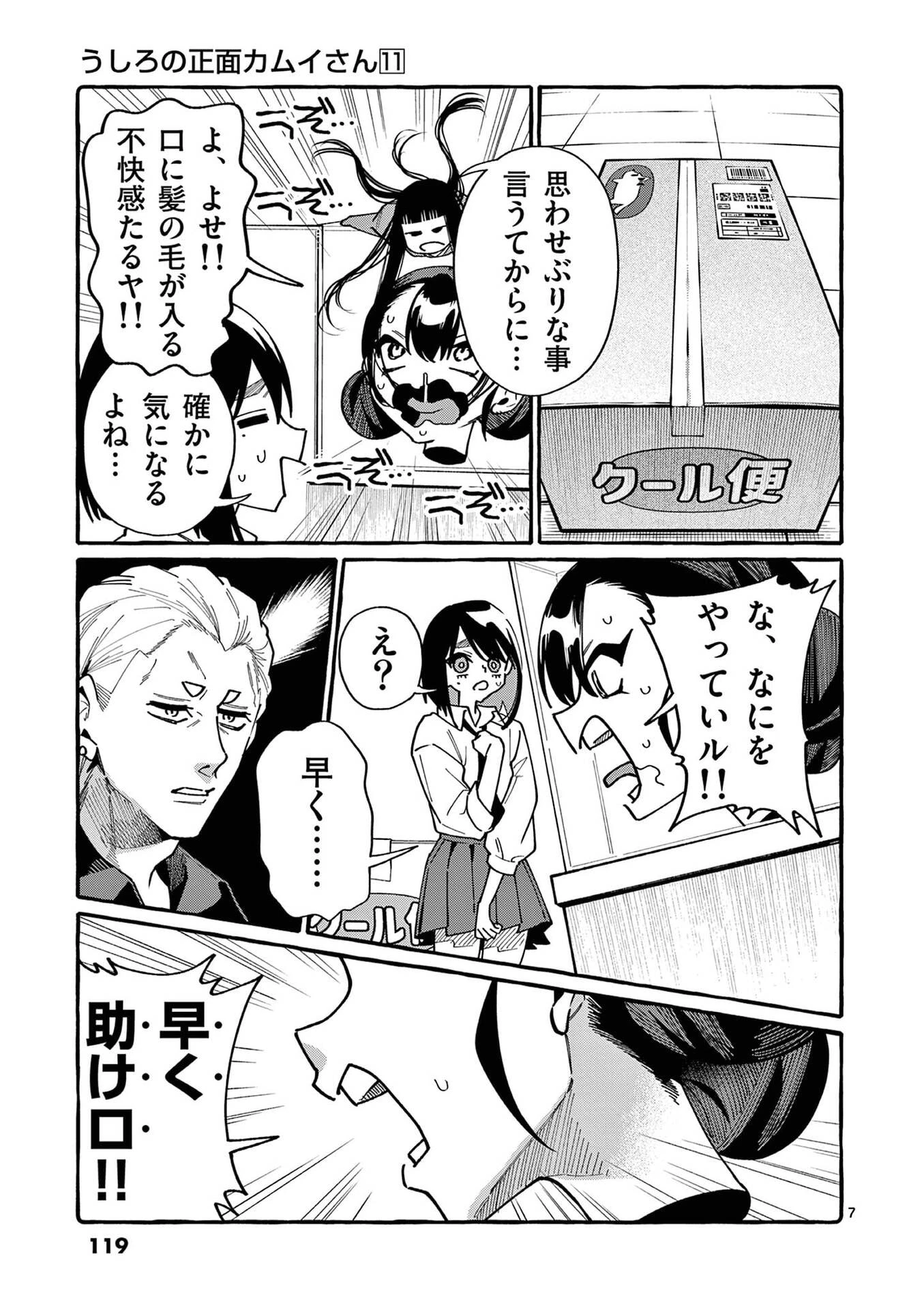うしろの正面カムイさん 第106話 - 7