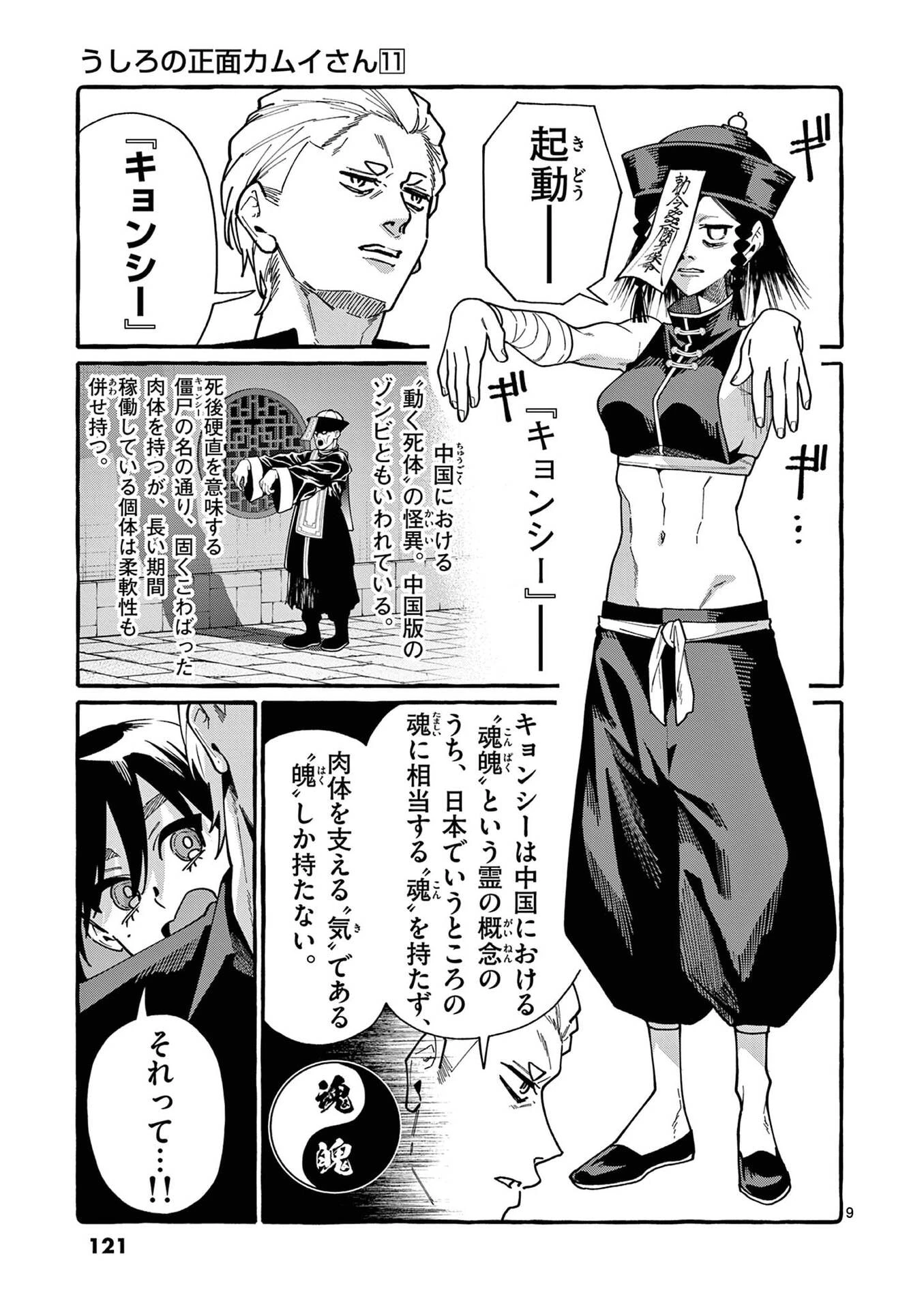 うしろの正面カムイさん 第106話 - 9