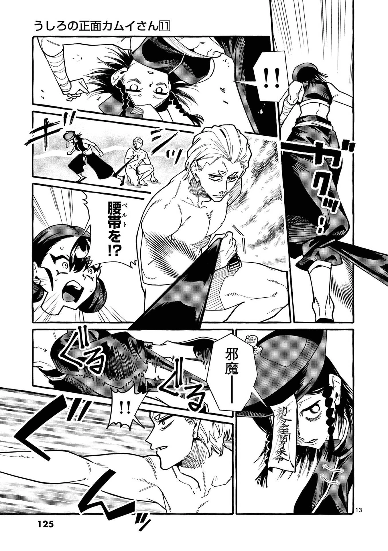 うしろの正面カムイさん 第106話 - 13