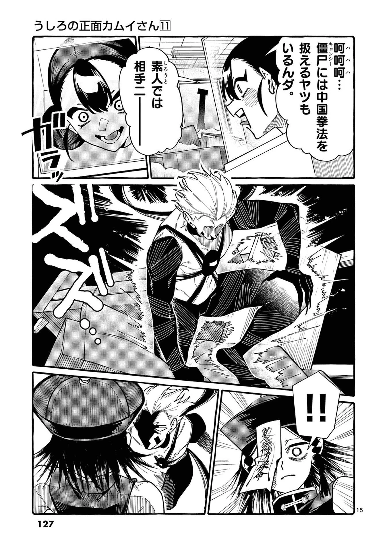 うしろの正面カムイさん 第106話 - 15