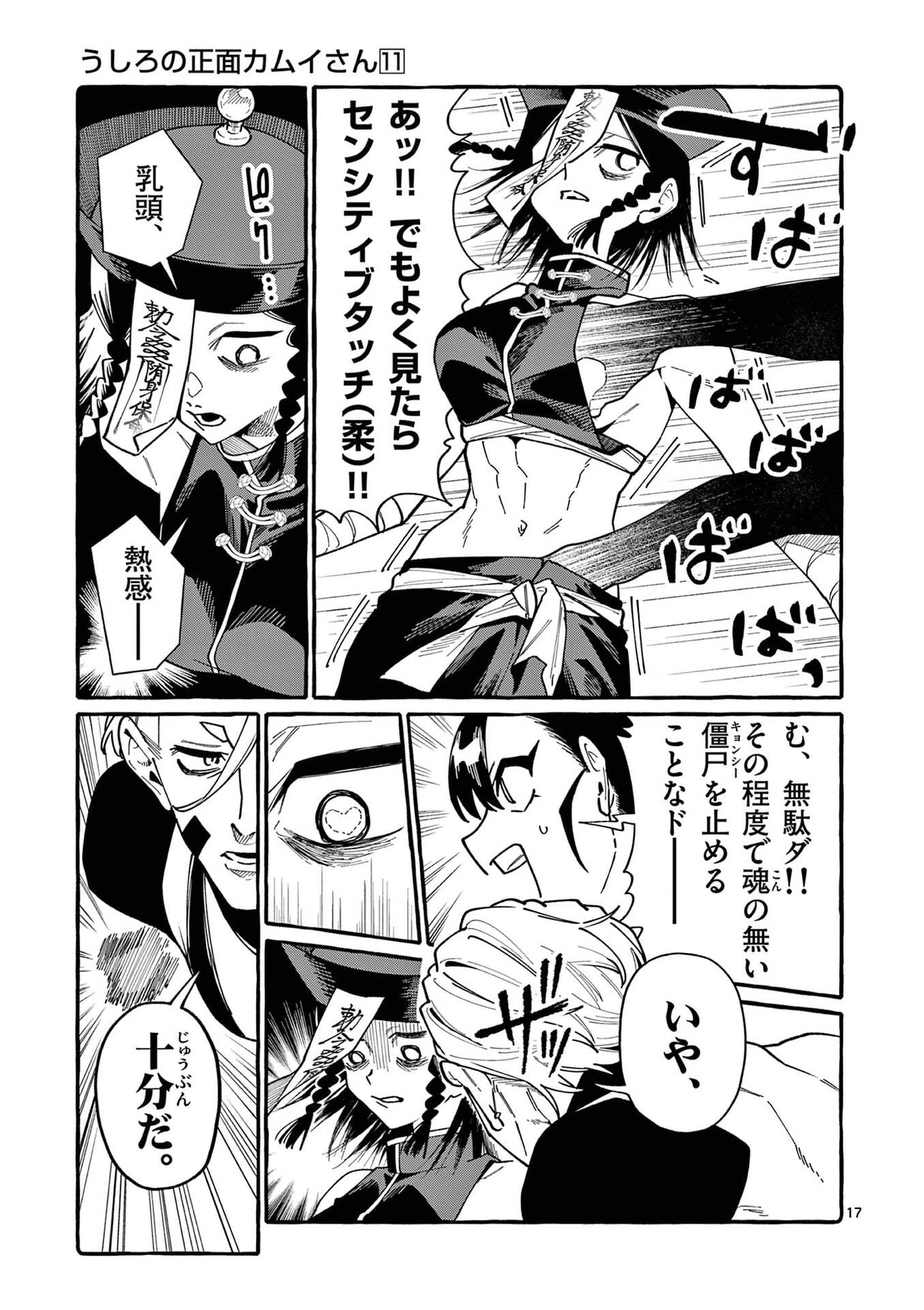 うしろの正面カムイさん 第106話 - 17