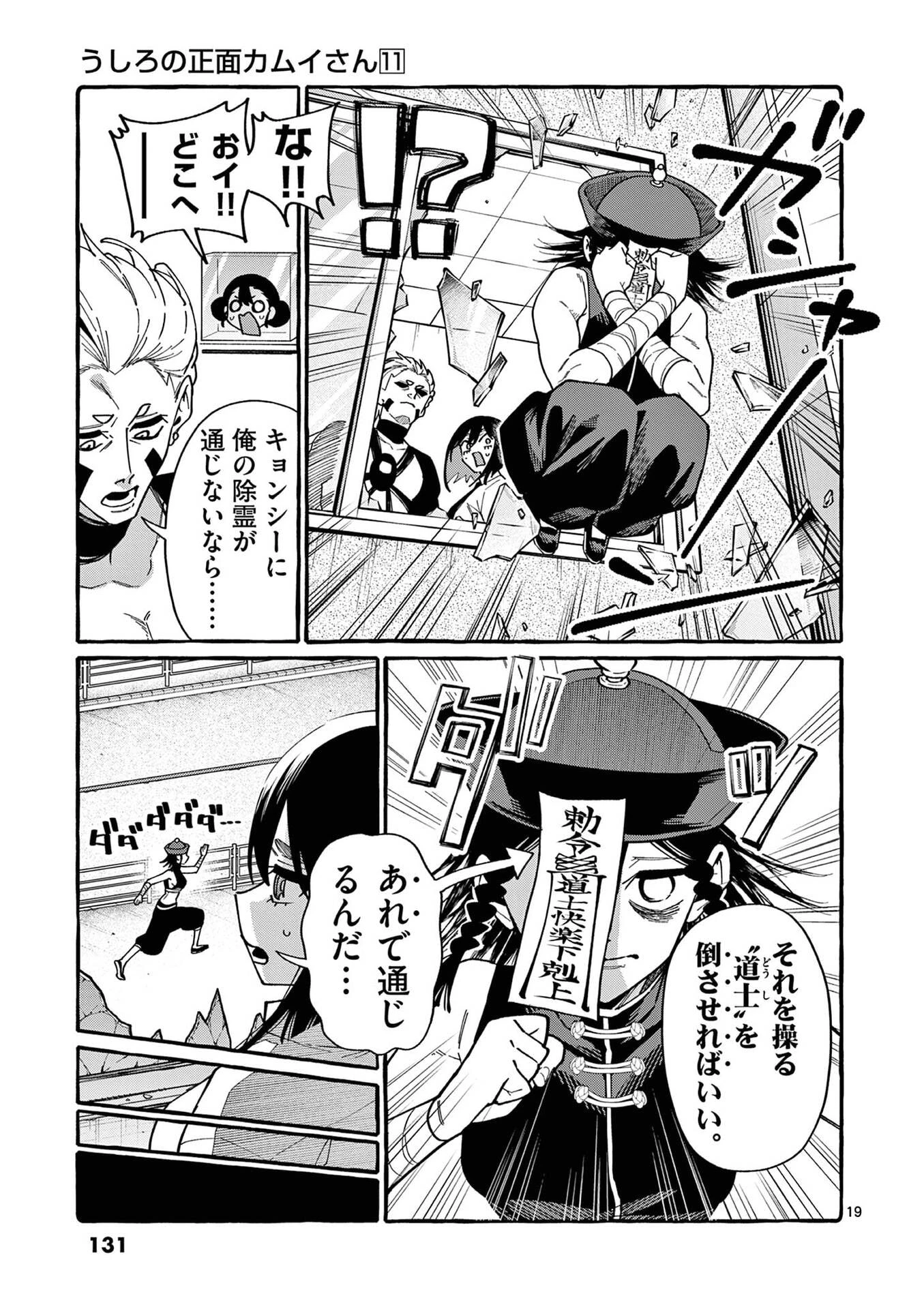 うしろの正面カムイさん 第106話 - 19