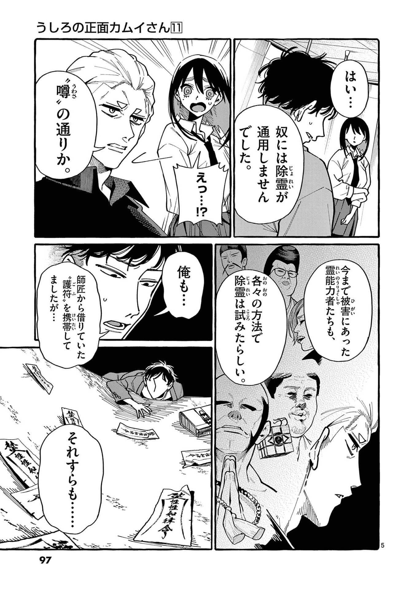 うしろの正面カムイさん 第105話 - 5