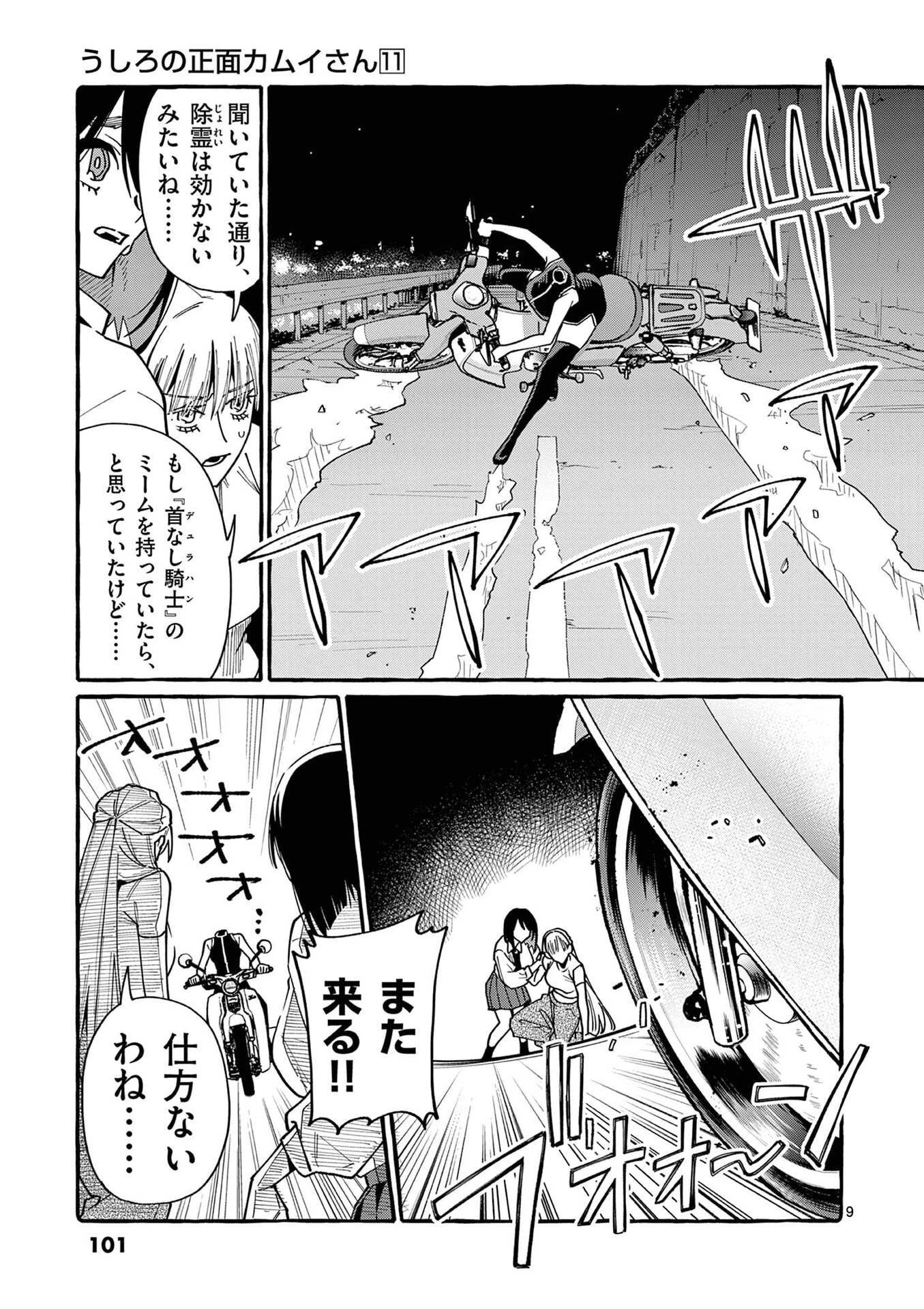 うしろの正面カムイさん 第105話 - 9