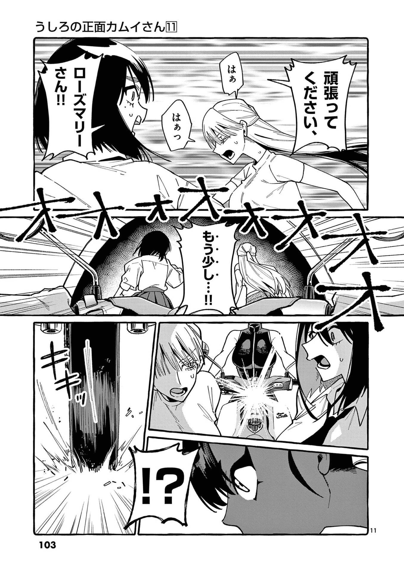 うしろの正面カムイさん 第105話 - 11