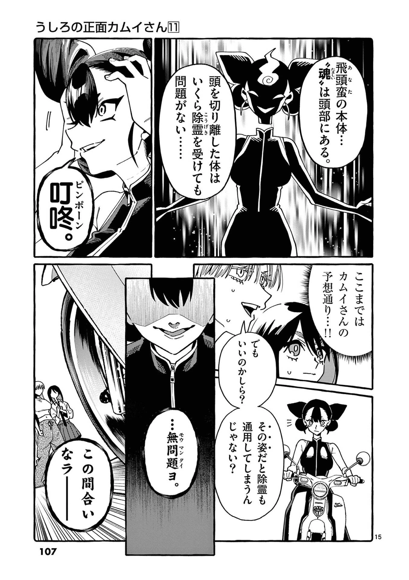 うしろの正面カムイさん 第105話 - 15