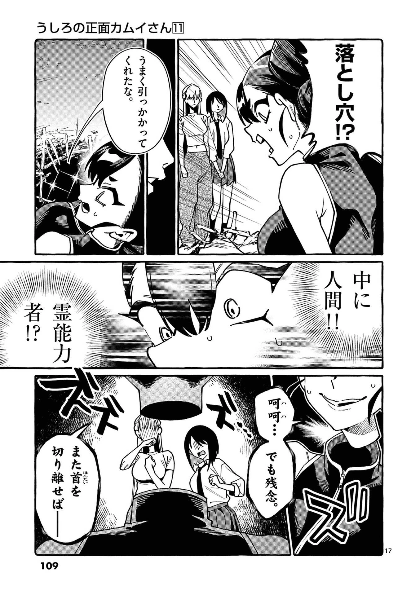 うしろの正面カムイさん 第105話 - 17