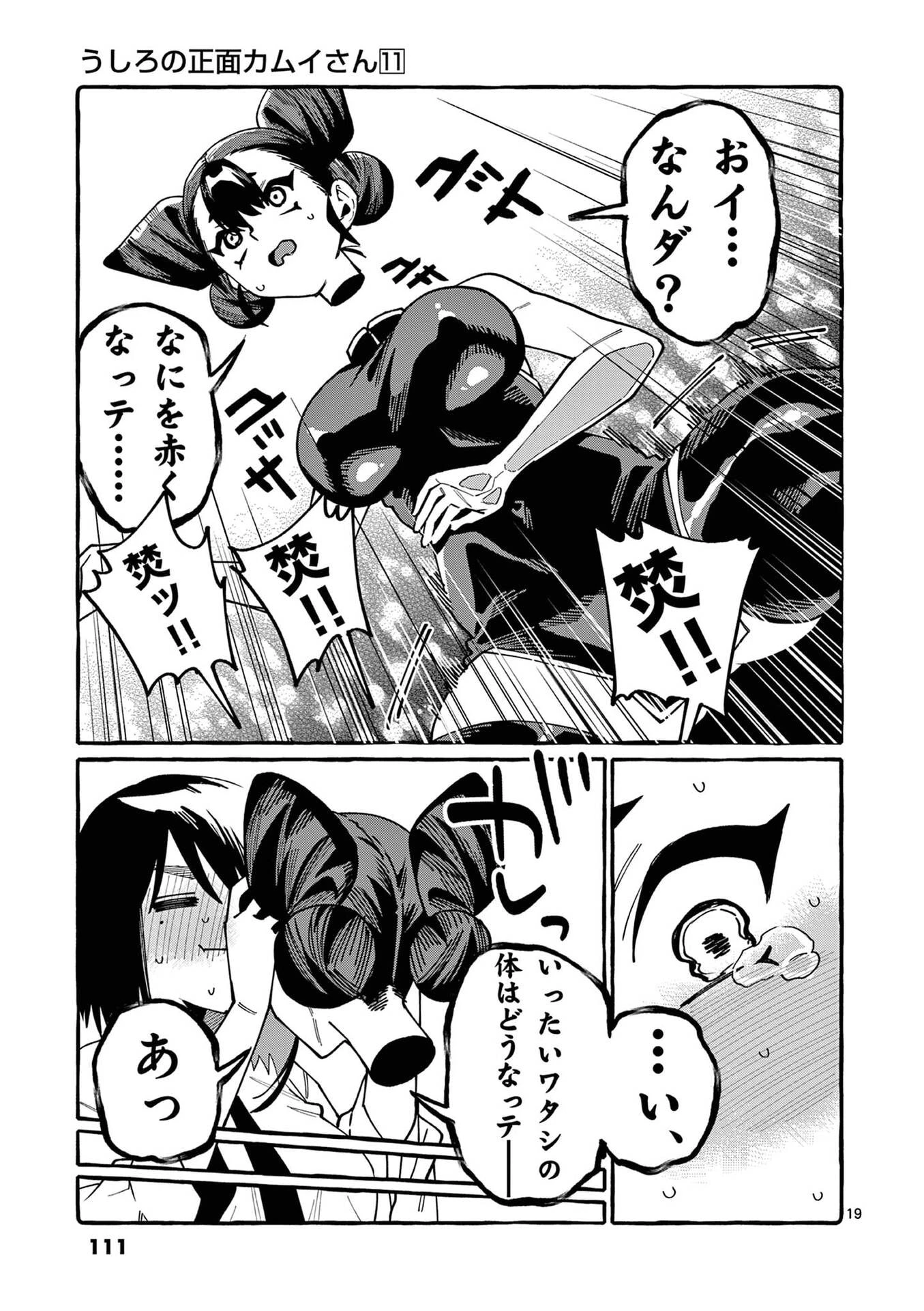 うしろの正面カムイさん 第105話 - 19