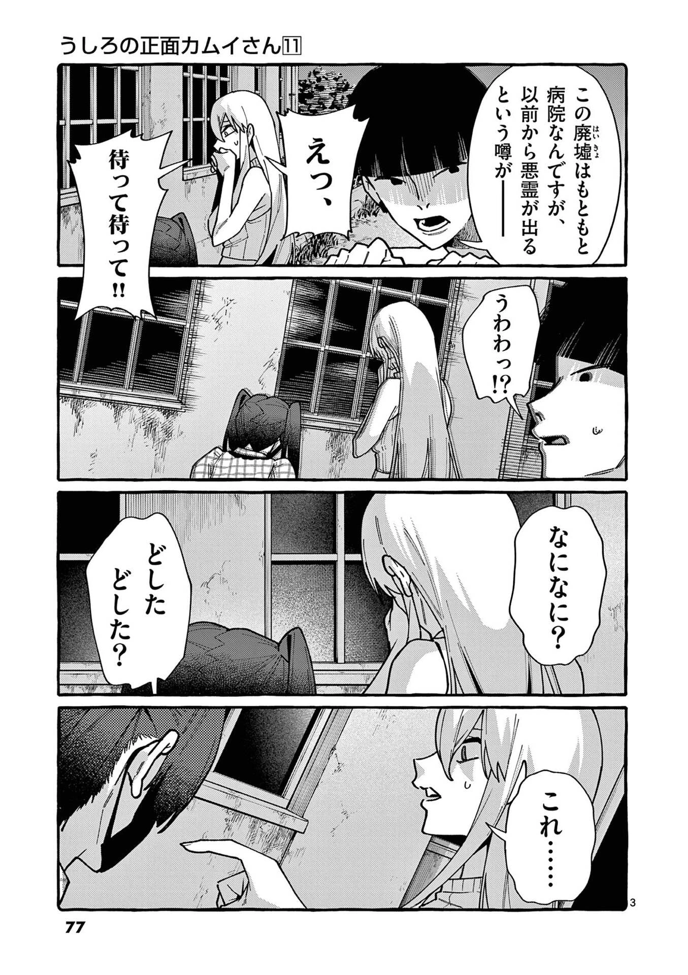 うしろの正面カムイさん 第104話 - 3