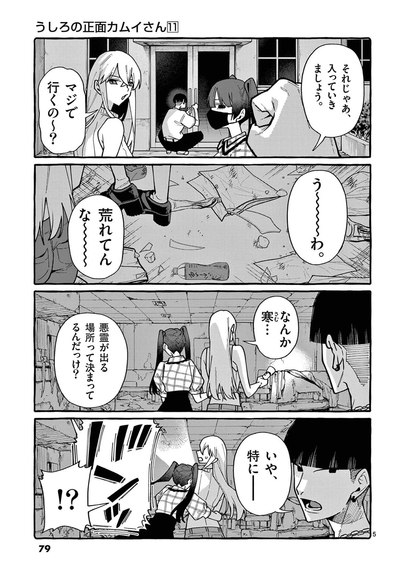 うしろの正面カムイさん 第104話 - 5