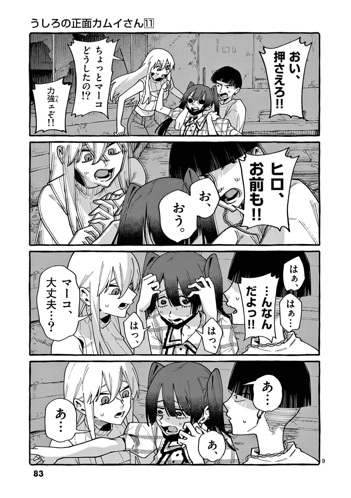 うしろの正面カムイさん 第104話 - 9
