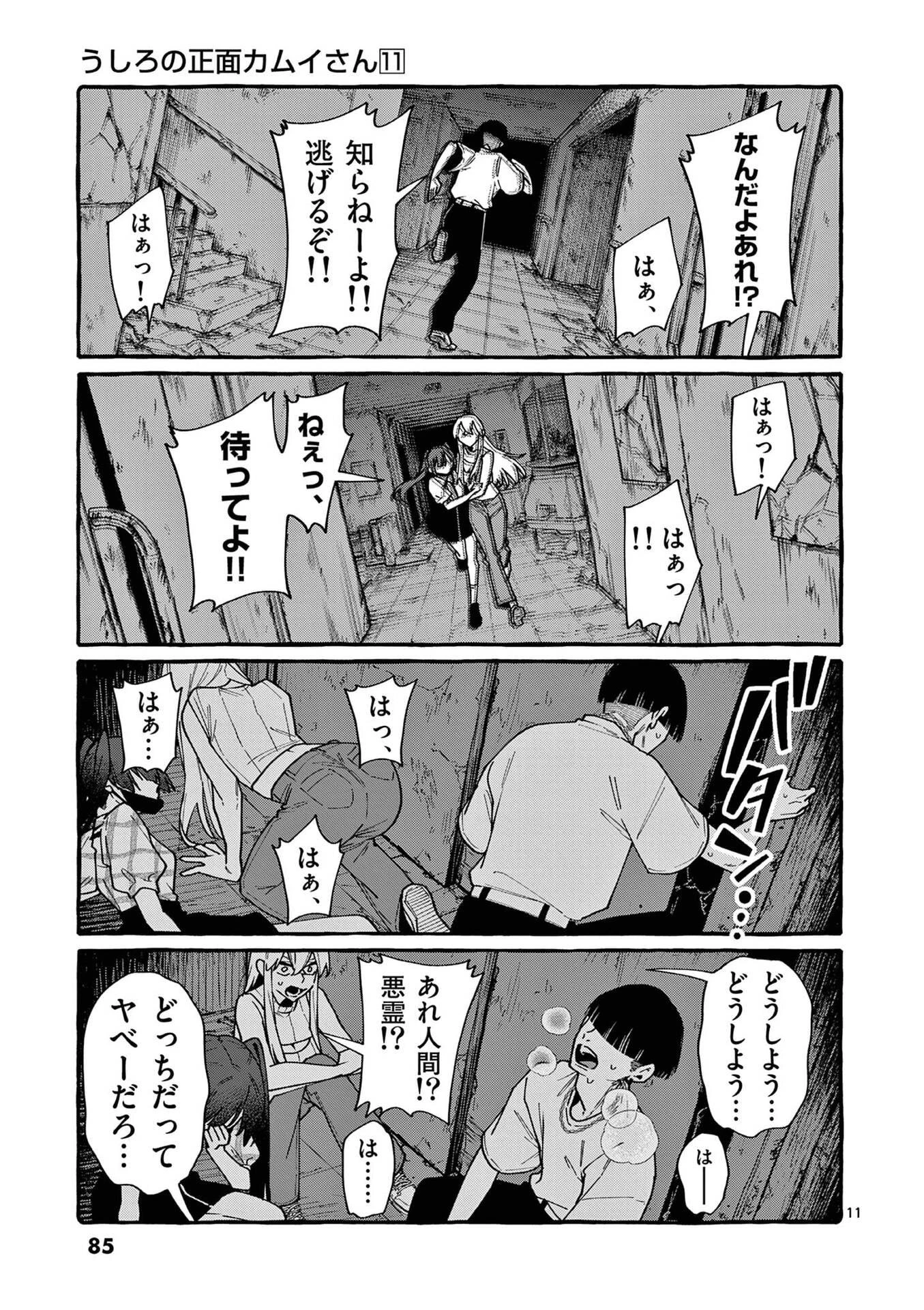 うしろの正面カムイさん 第104話 - 11