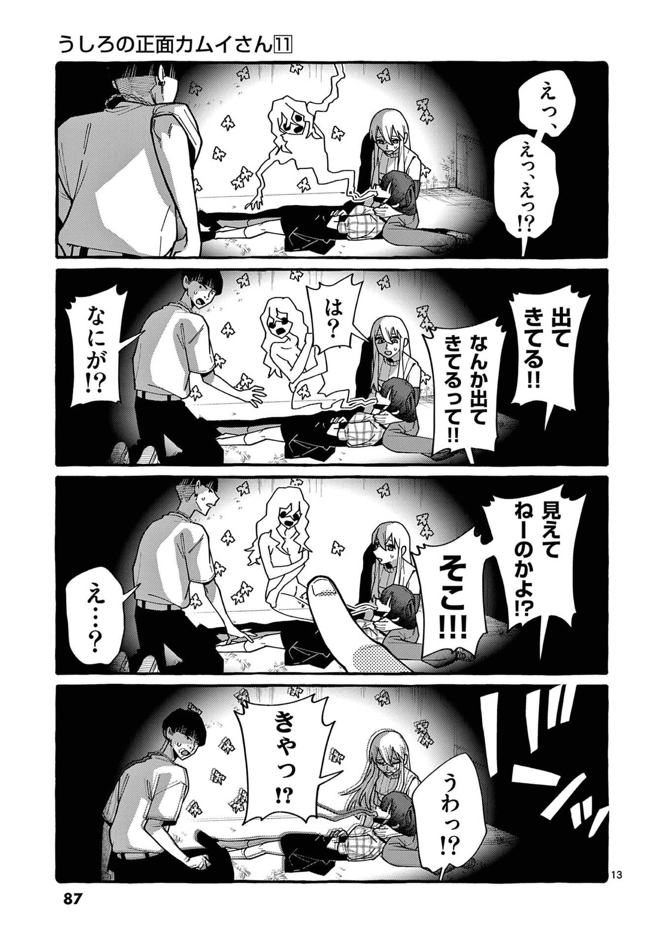うしろの正面カムイさん 第104話 - 13