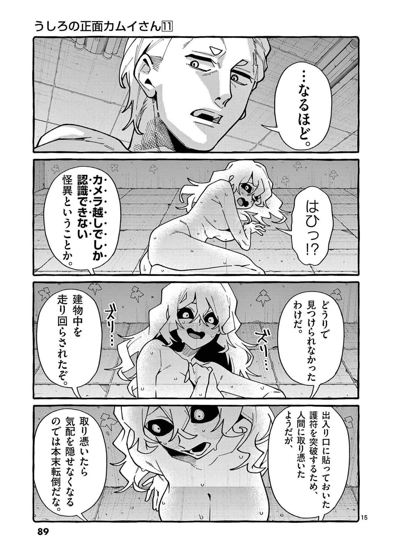 うしろの正面カムイさん 第104話 - 15