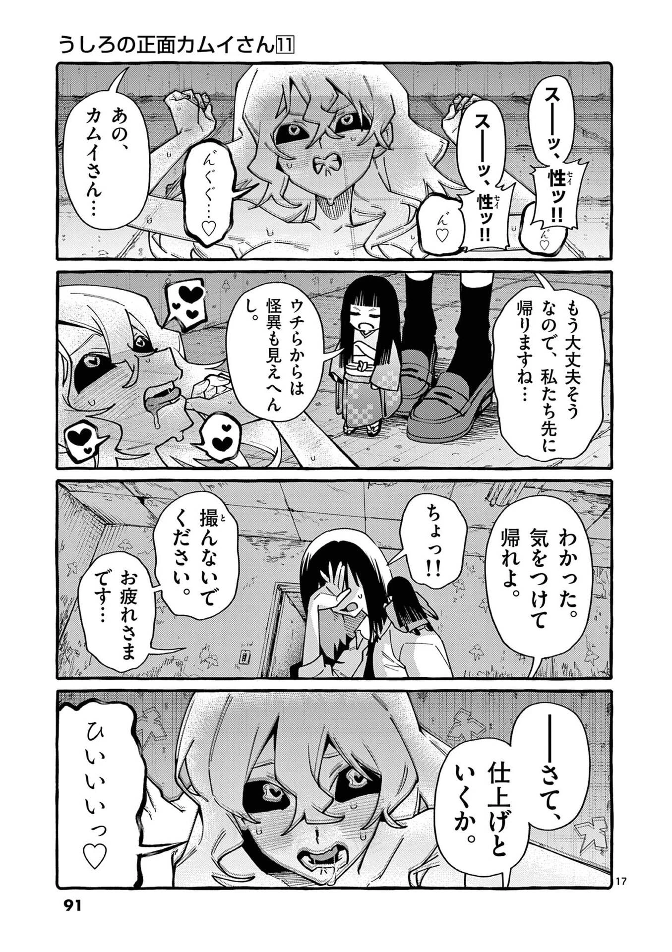 うしろの正面カムイさん 第104話 - 17