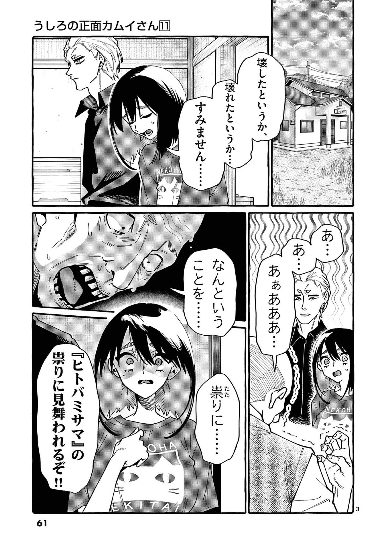 うしろの正面カムイさん 第103話 - 3