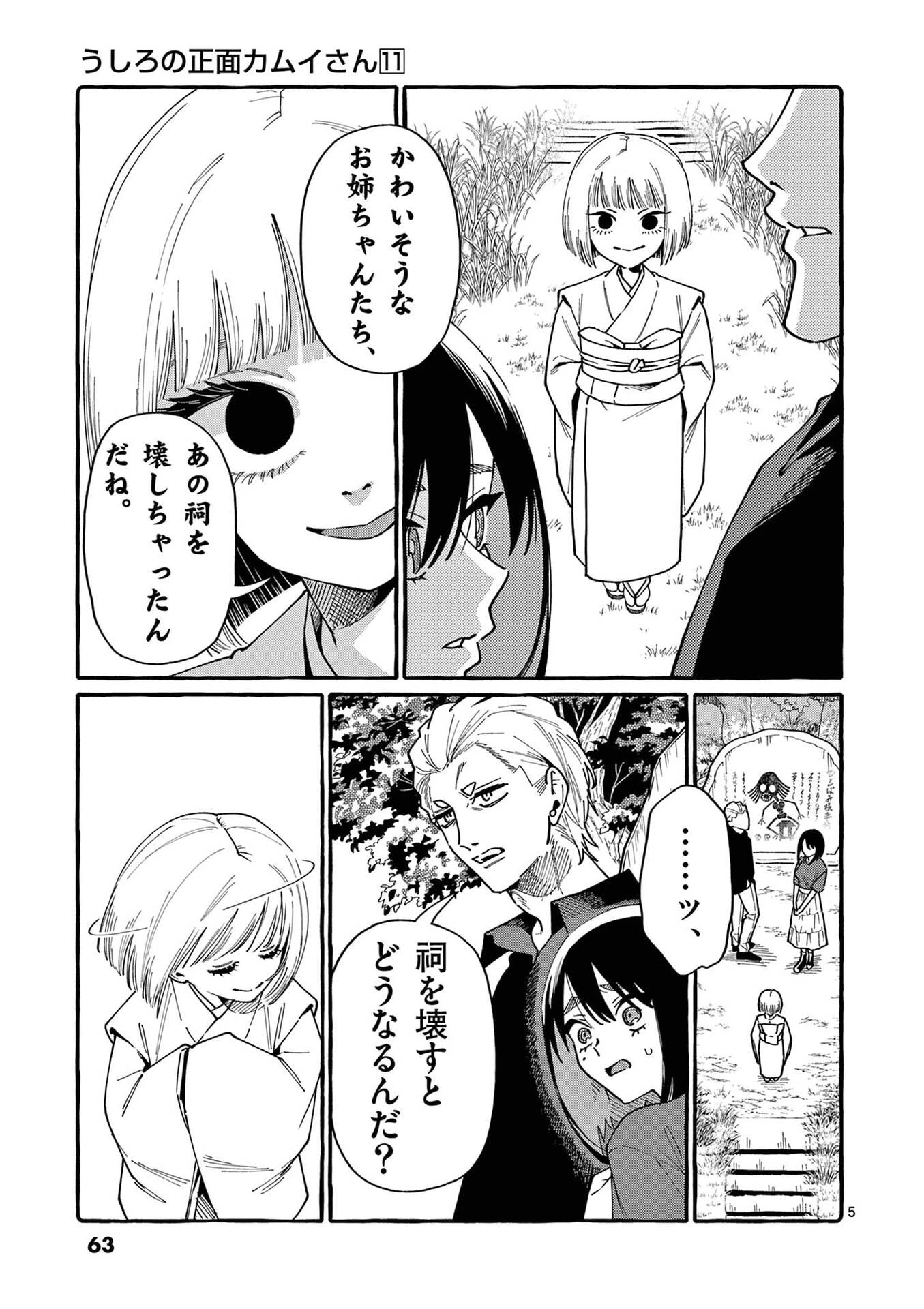 うしろの正面カムイさん 第103話 - 5