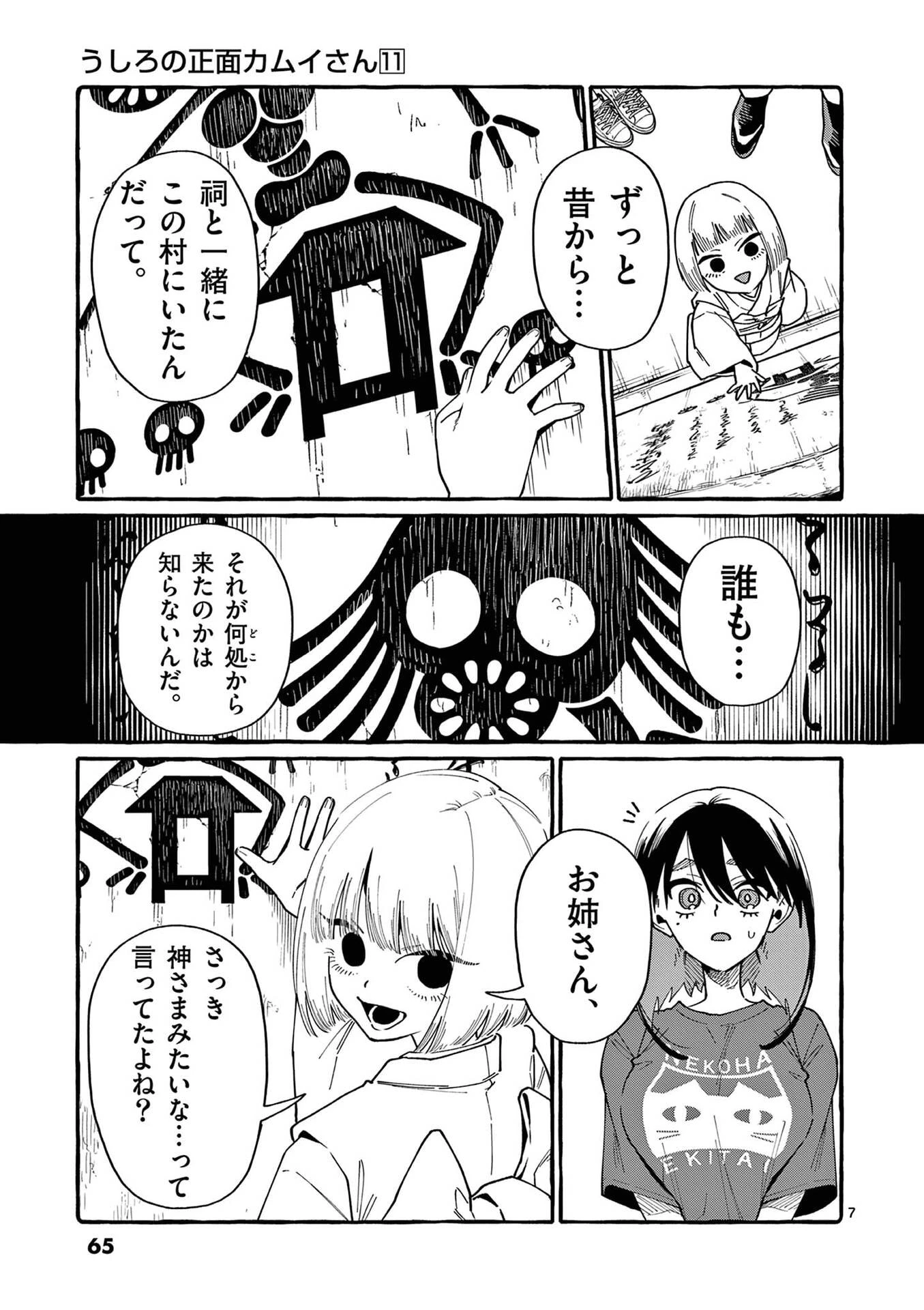 うしろの正面カムイさん 第103話 - 7