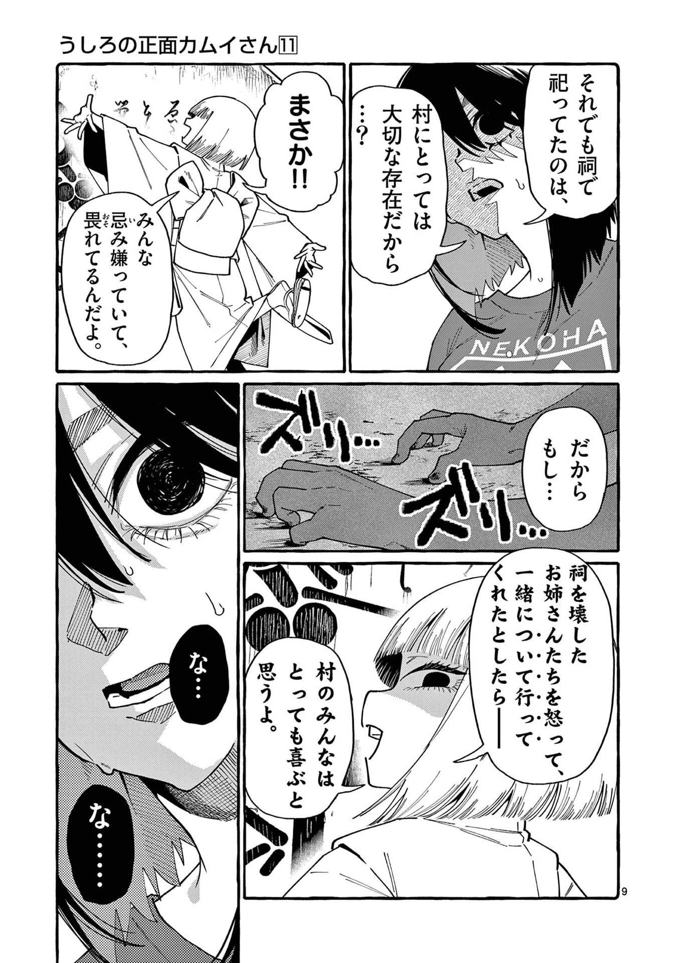 うしろの正面カムイさん 第103話 - 9