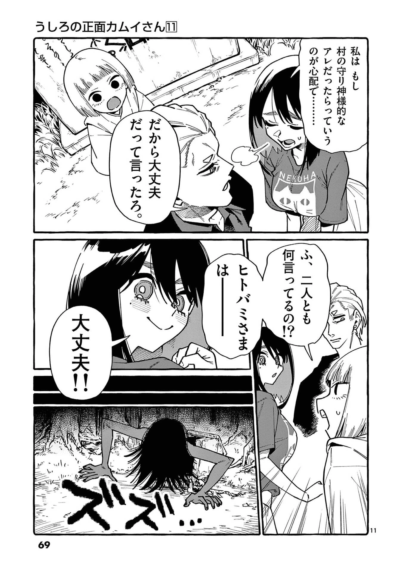 うしろの正面カムイさん 第103話 - 11