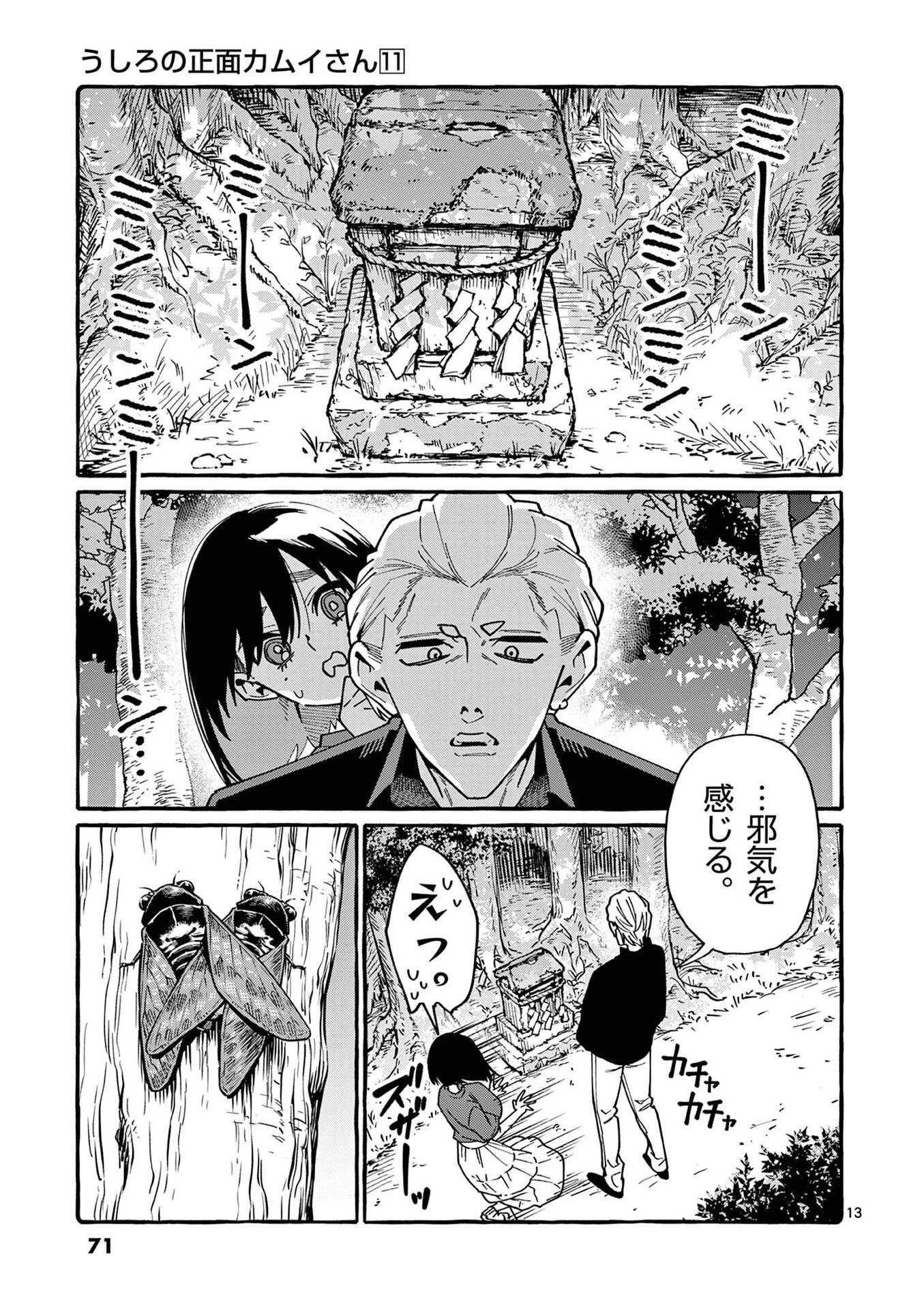 うしろの正面カムイさん 第103話 - 13
