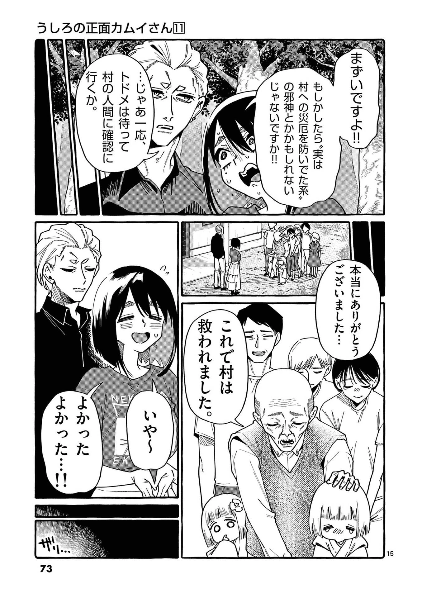 うしろの正面カムイさん 第103話 - 15