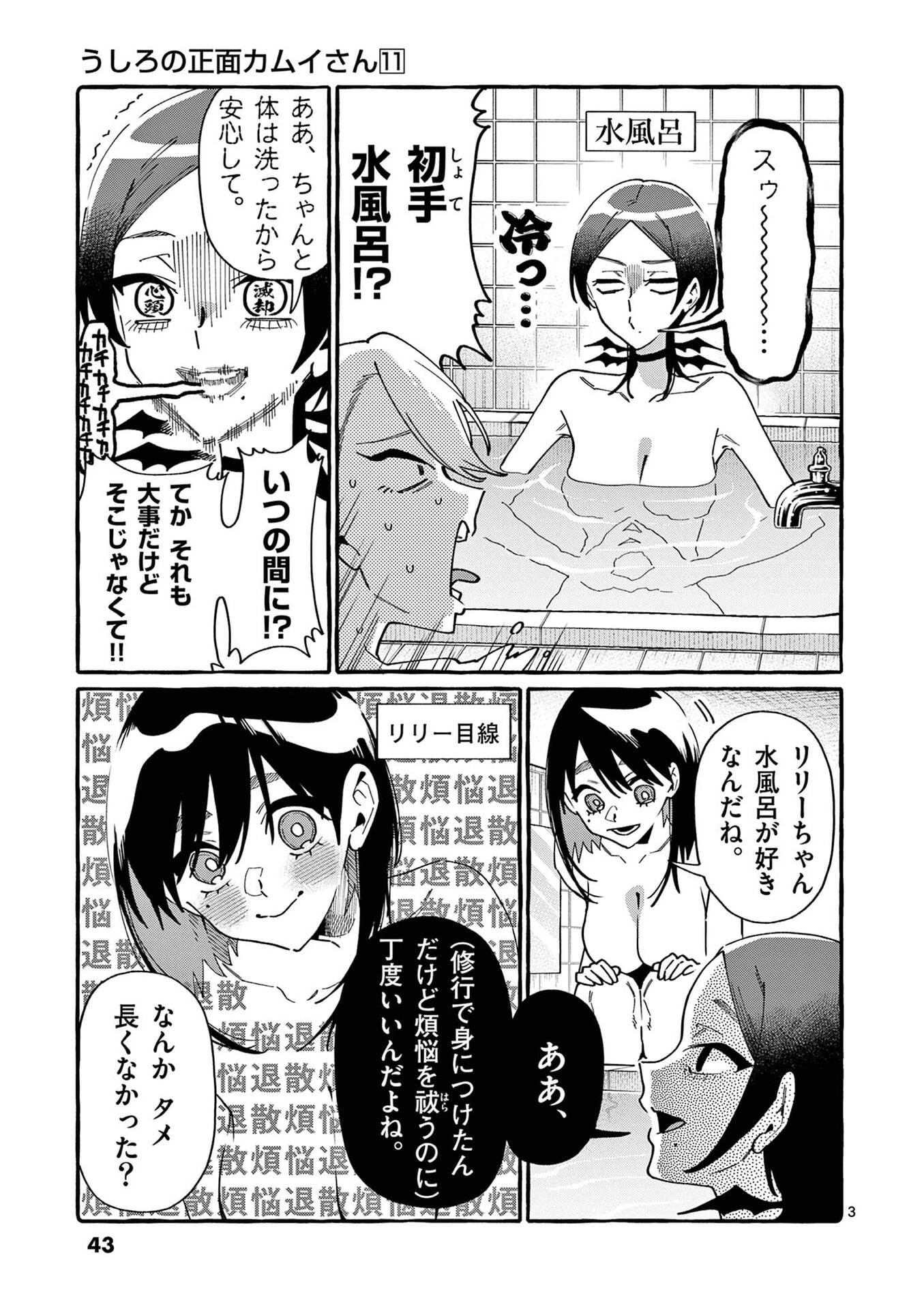 うしろの正面カムイさん 第102話 - 3