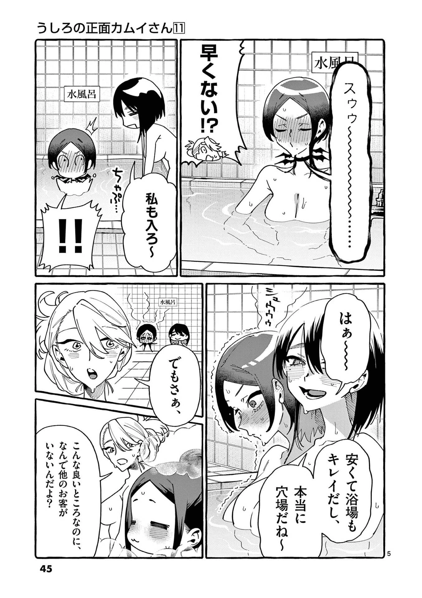うしろの正面カムイさん 第102話 - 5