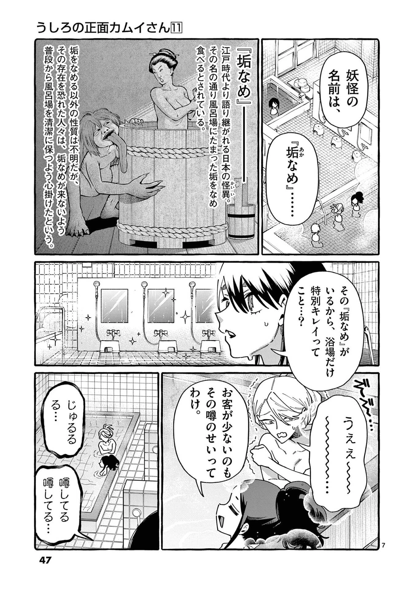 うしろの正面カムイさん 第102話 - 7