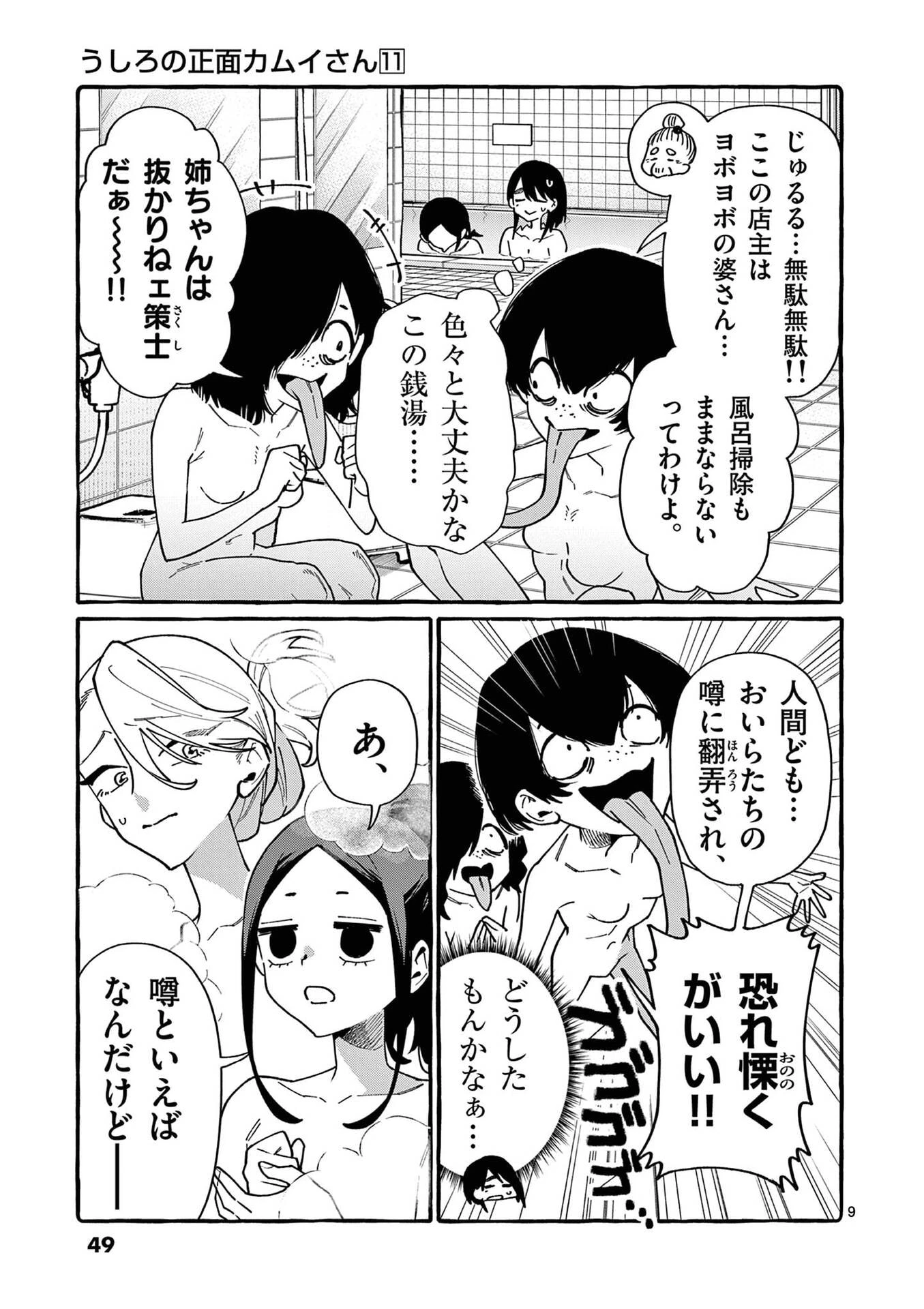 うしろの正面カムイさん 第102話 - 9