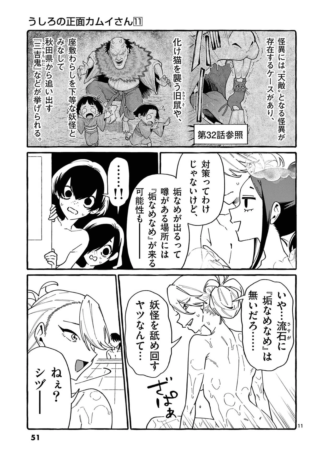 うしろの正面カムイさん 第102話 - 11
