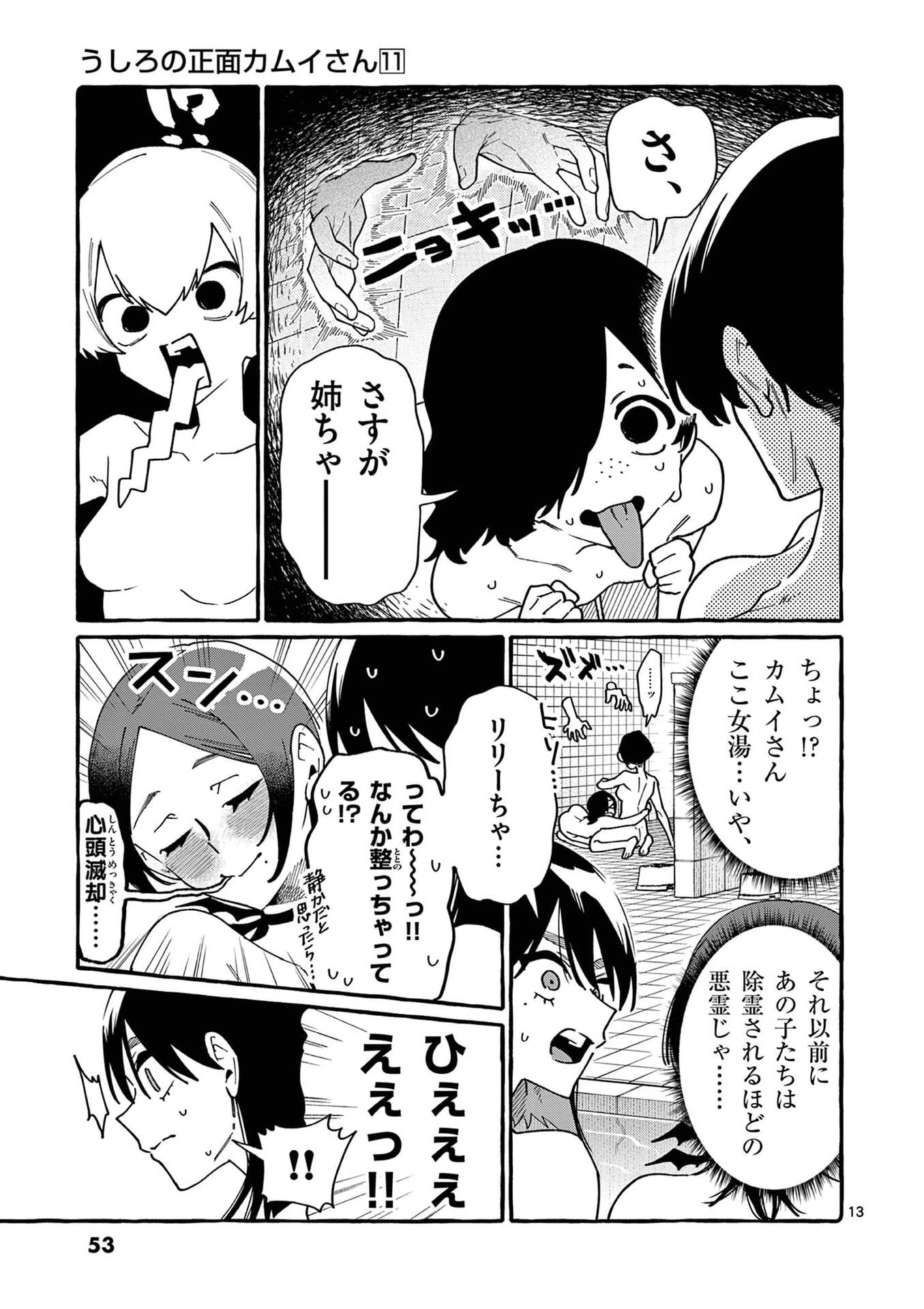 うしろの正面カムイさん 第102話 - 13