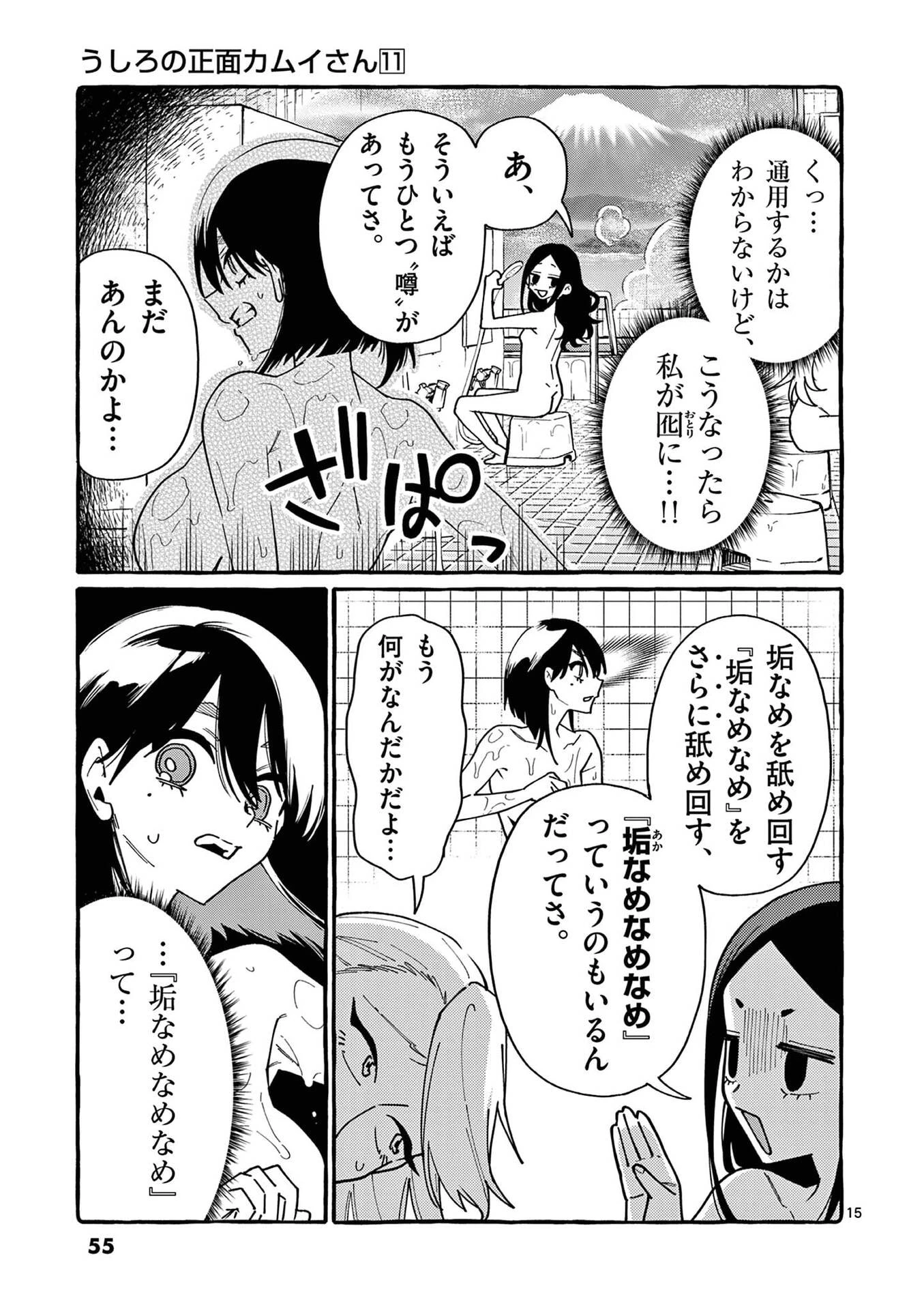 うしろの正面カムイさん 第102話 - 15