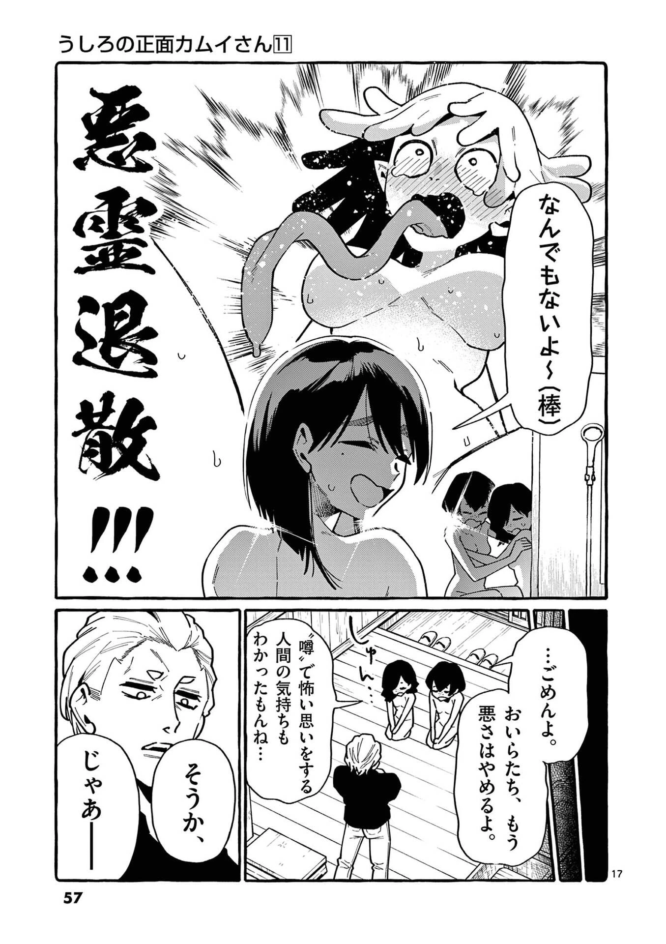 うしろの正面カムイさん 第102話 - 17