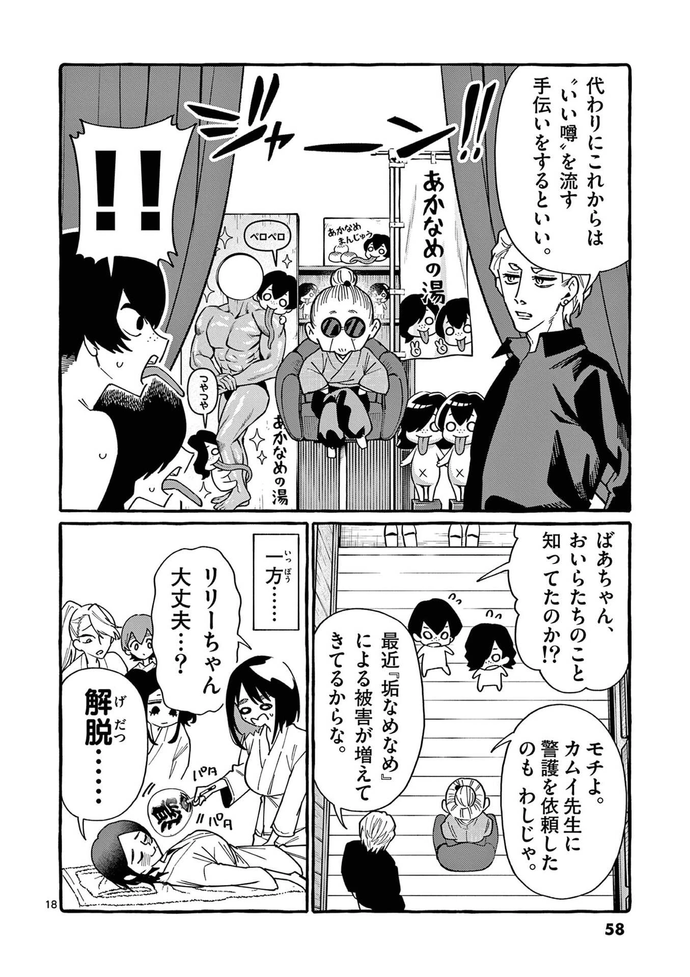 うしろの正面カムイさん 第102話 - 18