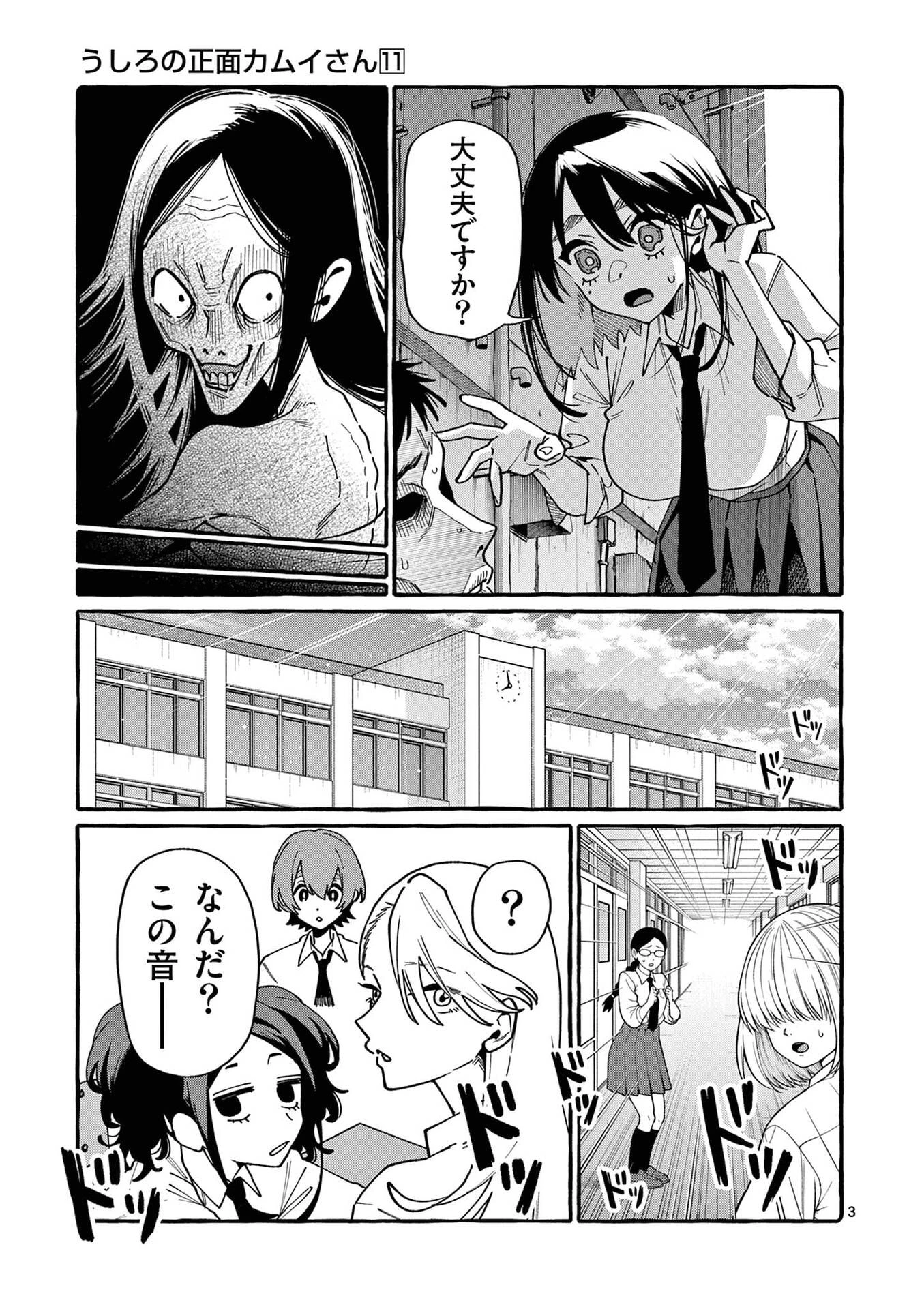 うしろの正面カムイさん 第101話 - 3