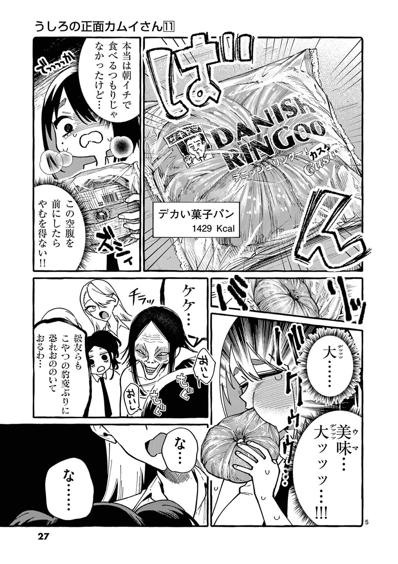 うしろの正面カムイさん 第101話 - 5
