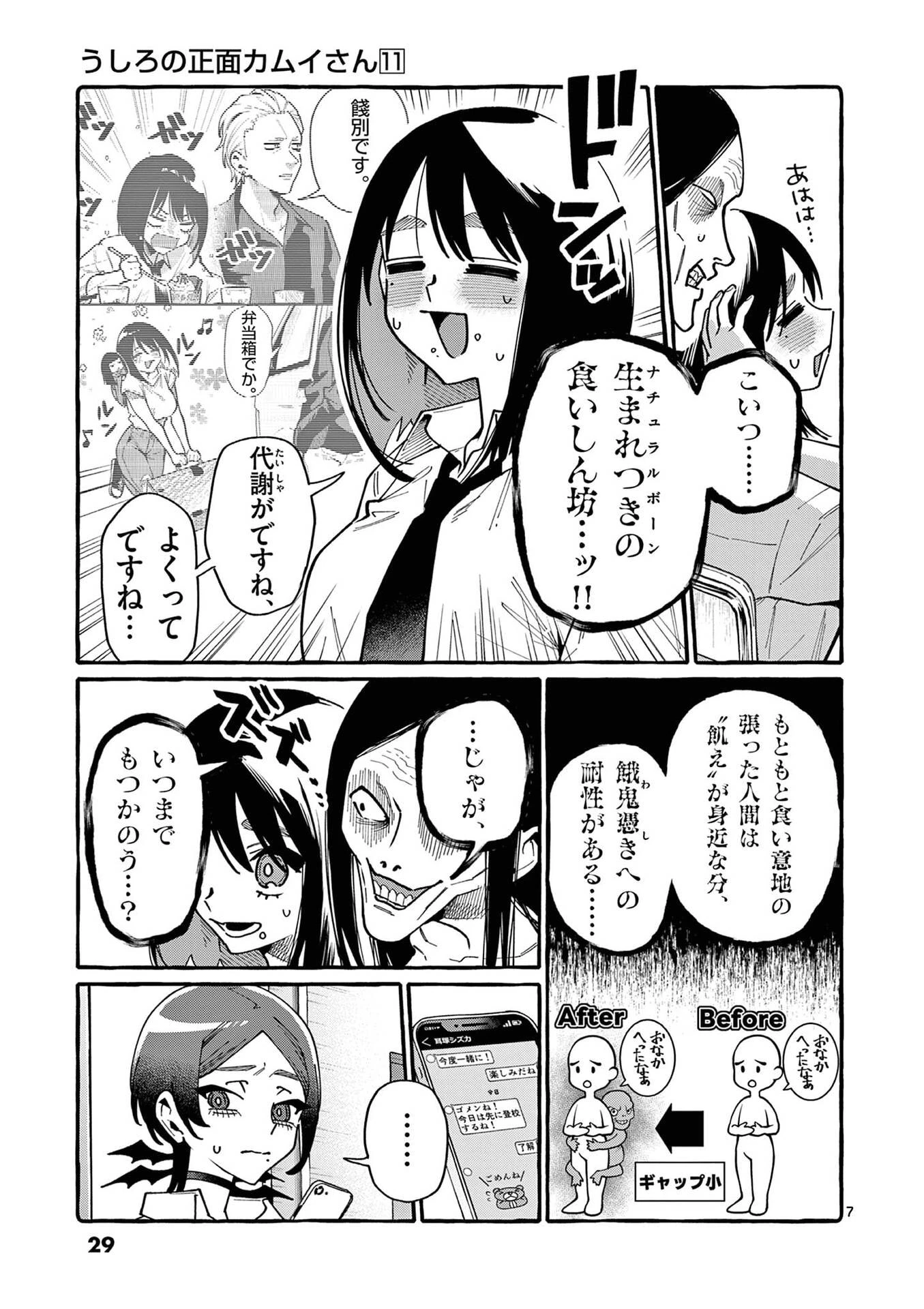 うしろの正面カムイさん 第101話 - 7