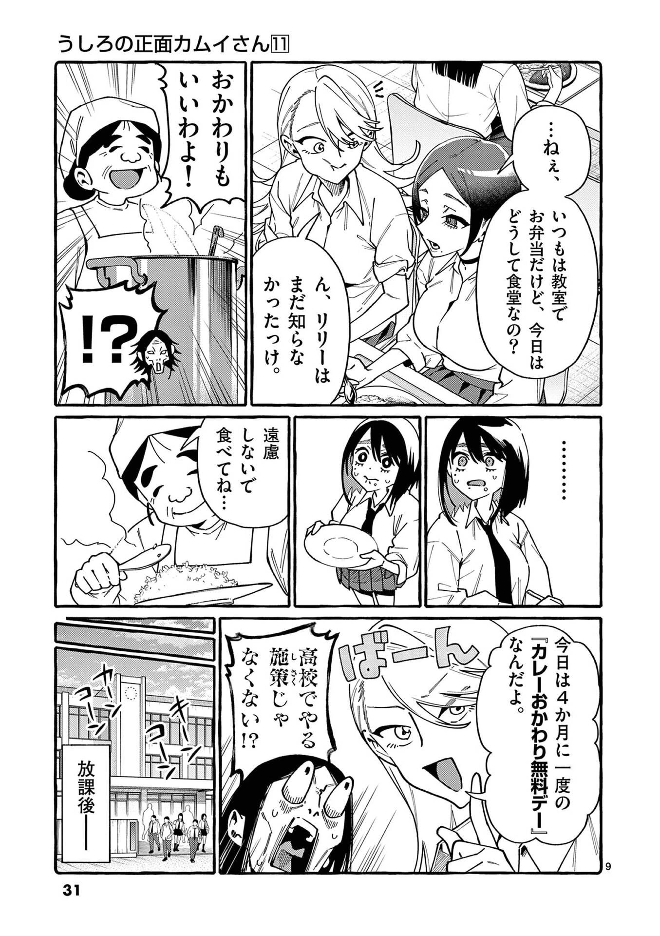 うしろの正面カムイさん 第101話 - 9