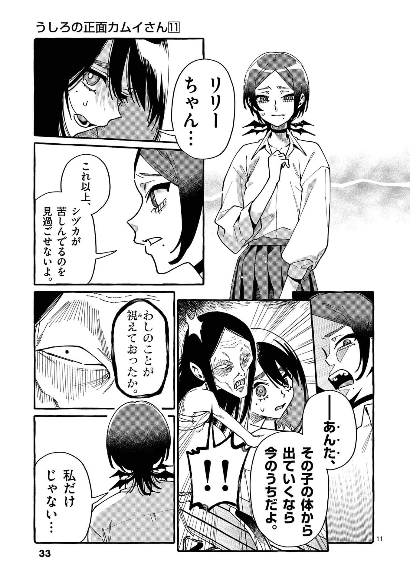 うしろの正面カムイさん 第101話 - 11