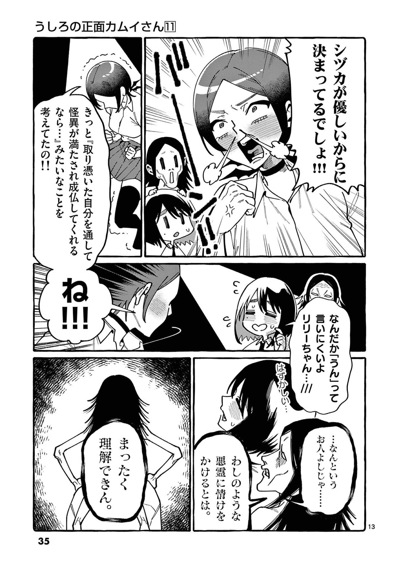 うしろの正面カムイさん 第101話 - 13