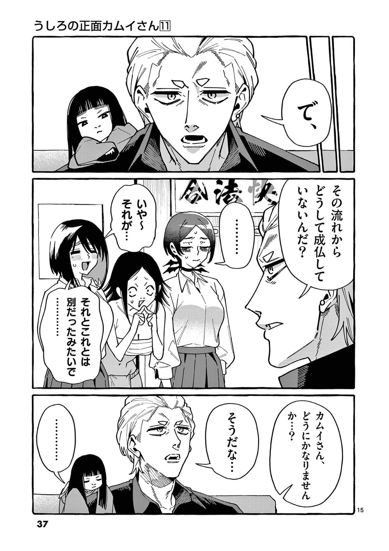 うしろの正面カムイさん 第101話 - 15
