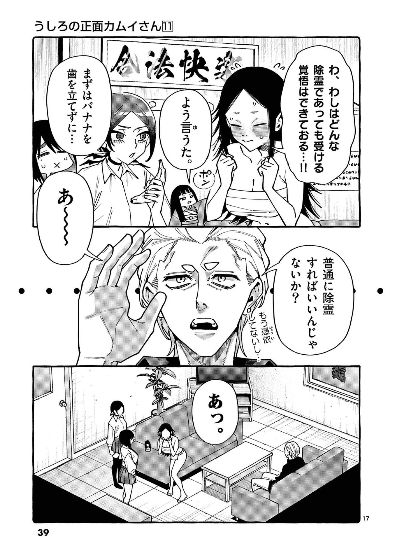 うしろの正面カムイさん 第101話 - 17