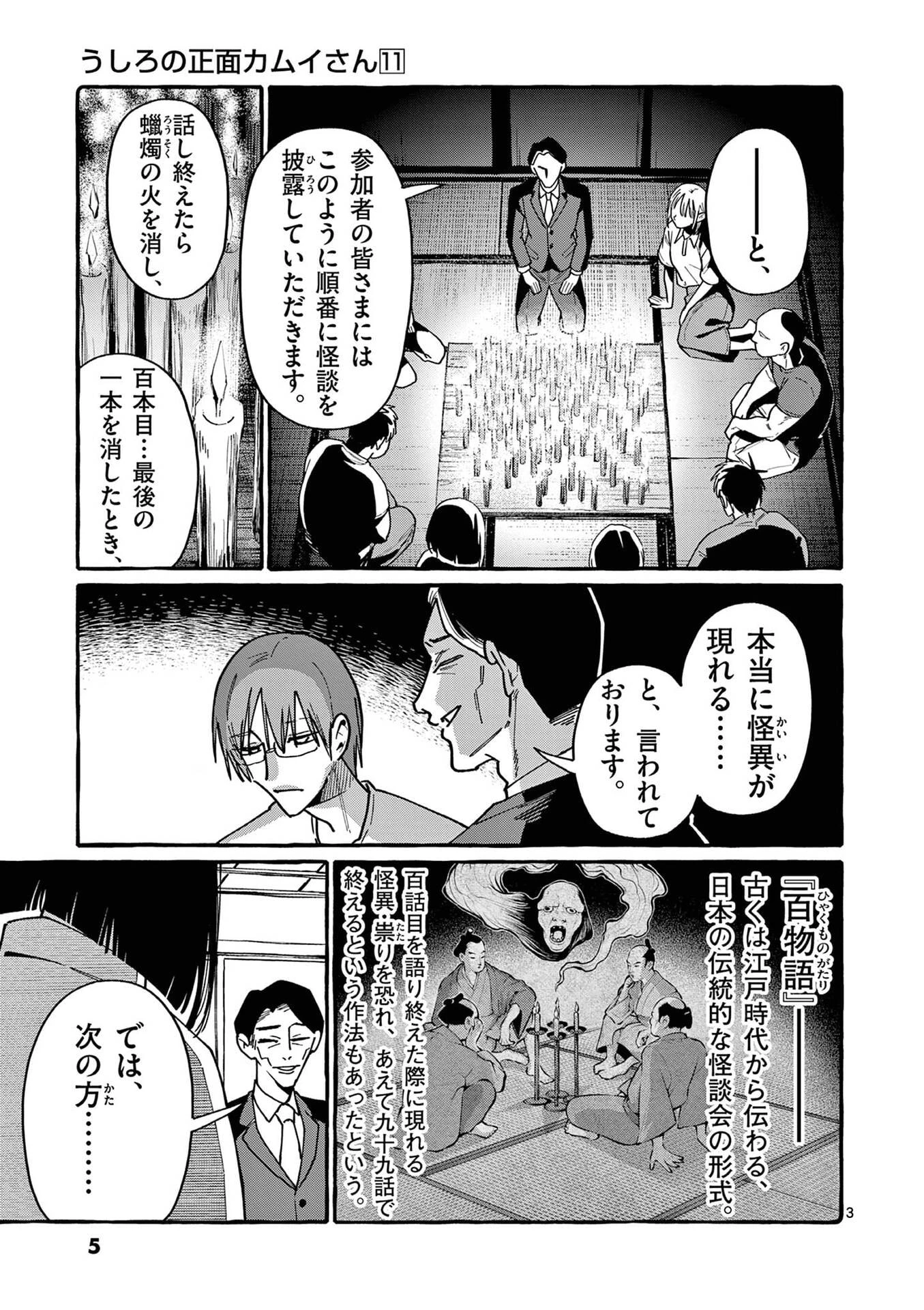 うしろの正面カムイさん 第100話 - 3